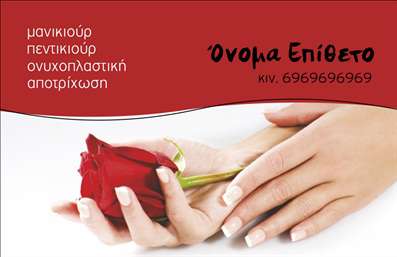 Επαγγελματική κάρτα για Μανικιούρ - Μακιγιάζ - ΑισθητικήΑυτή η εντυπωσιακή επαγγελματική κάρτα συνδυάζει κομψότητα και επαγγελματισμό, ιδανική για όλους τους επαγγελματίες του τομέα. Με ένα ελκυστικό σχέδιο που επισημαίνει τις υπηρεσίες μανικιούρ και μακιγιάζ, η κάρτα χρησιμοποιεί ζωντανά χρώματα που τραβούν την προσοχή. Η ισορροπημένη διάταξη και η επιλεγμένη γραμματοσειρά ενισχύουν τη σύγχρονη αισθητική της.Η κάρτα αυτή αντανακλά τον επαγγελματικό χαρακτήρα των υπηρεσιών σας, προβάλλοντας την αξιοπιστία και την εμπειρία σας στο χώρο της αισθητικής. Κάθε λεπτομέρεια έχει σχεδιαστεί με προσοχή, ώστε να δημιουργεί μια θετική εντύπωση στους πελάτες σας. Οι χρήστες της κάρτας θα αισθάνονται ότι βρίσκονται σε καλά χέρια, εμπιστευόμενοι τις υπηρεσίες που προσφέρετε.Η δυνατότητα προσθήκης στοιχείων όπως το όνομα, το τηλέφωνο και το λογότυπο της επιχείρησής σας καθιστά την κάρτα λειτουργική και προσαρμόσιμη στις ανάγκες σας. Επιπλέον, μπορείτε να χρησιμοποιήσετε χώρο για να επισημάνετε ειδικές προσφορές ή υπηρεσίες που προσφέρετε, ενδυναμώνοντας έτσι την προώθηση της επιχείρησής σας.Αυτή η επαγγελματική κάρτα είναι ο τέλειος τρόπος για να ξεχωρίσετε και να αφήσετε θετική εντύπωση στους πελάτες σας. Μπορείτε να κάνετε όποιες αλλαγές θέλετε μέσω του online σχεδιαστικού εργαλείου.
