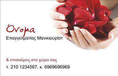 Επαγγελματική κάρτα για μανικιούρ, μακιγιάζ, αισθητικήΑνακαλύψτε την πανέμορφη επαγγελματική κάρτα μας που σχεδιάστηκε ειδικά για επαγγελματίες στο χώρο του μανικιούρ, μακιγιάζ και αισθητικής. Η κάρτα αυτή συνδυάζει κομψότητα και στυλ, προσφέροντας μια άψογη αισθητική με διάθεση που εντυπωσιάζει. Τα ζωντανά χρώματα και η προσεγμένη διάταξη ενισχύουν τη δυναμική του σχεδιασμού, ενώ η μοντέρνα γραμματοσειρά προσθέτει μια νότα σύγχρονης φινέτσας.Η επαγγελματική κάρτα αντικατοπτρίζει τον επαγγελματισμό και την αξιοπιστία του επαγγελματία, διότι κάθε λεπτομέρεια επικοινωνεί το πάθος και τη δέσμευση σας για υψηλής ποιότητας υπηρεσίες. Το βολικό format της κάρτας διευκολύνει την προσθήκη στοιχείων όπως όνομα, τηλέφωνο και λογότυπο, προσφέροντας την ευχέρεια να προσαρμόσετε την κάρτα στις δικές σας ανάγκες.Επιπλέον, η κάρτα μπορεί να προβάλλει τις υπηρεσίες σας, μοιράζοντας την τέχνη και την ικανότητά σας στο μανικιούρ και μακιγιάζ με κάθε επαφή. Είτε πρόκειται για άτομο είτε για επιχείρηση, βοηθά να ξεχωρίσετε και να αφήσετε θετική εντύπωση στους πελάτες σας.Μπορείτε να κάνετε όποιες αλλαγές θέλετε μέσω του online σχεδιαστικού εργαλείου.