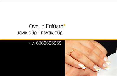 Επαγγελματική κάρτα για μανικιούρ-μακιγιάζ-αισθητικήΗ επαγγελματική κάρτα για μανικιούρ, μακιγιάζ και αισθητική εκφράζει απόλυτα τη φιλοσοφία της ομορφιάς και της περιποίησης. Με κομψό σχεδιασμό, χρησιμοποιεί απαλά χρώματα που κάνουν τη διαφορά, δημιουργώντας ένα απολαυστικό και ελκυστικό οπτικό αποτέλεσμα. Η διάταξη είναι καλοστημένη, με καθαρούς και κομψούς τόνους που αναδεικνύουν το επαγγελματικό προφίλ σας.Η γραμματοσειρά είναι μοντέρνα και ευανάγνωστη, κάτι που προσθέτει στην αισθητική ποιότητα της κάρτας. Ένα απαλό background με λεπτομέρειες που θυμίζουν τον κόσμο του μακιγιάζ και του μανικιούρ, ενισχύει ακόμα περισσότερο την αίσθηση του επαγγελματισμού. Με αυτόν τον τρόπο, η κάρτα σας καθιστά ελκυστική στους πελάτες που αναζητούν υπηρεσίες ομορφιάς.Η επαγγελματική κάρτα διαθέτει προσαρμοστικότητα για την εύκολη προσθήκη στοιχείων όπως το όνομα, τηλέφωνο, λογότυπο και άλλες πληροφορίες επικοινωνίας. Έτσι, μπορείτε να φτιάξετε μια κάρτα που θα αναδείξει πλήρως τον χαρακτήρα και τις υπηρεσίες σας.Με τη σωστή παρουσίαση, αυτή η κάρτα σίγουρα θα βοηθήσει τον επαγγελματία σας να ξεχωρίσει και να αφήσει θετική εντύπωση στους πελάτες του. Η προβολή των υπηρεσιών σας γίνεται με μοναδικό τρόπο μέσω αυτής της κάρτας.Μπορείτε να κάνετε όποιες αλλαγές θέλετε μέσω του online σχεδιαστικού εργαλείου.