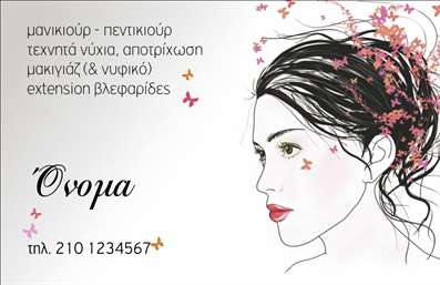 Επαγγελματική κάρτα για μανικιούρ, μακιγιάζ, αισθητικήΑνακαλύψτε τη μοναδική επαγγελματική κάρτα που σχεδιάστηκε ειδικά για τους επαγγελματίες της αισθητικής. Το κομψό και μοντέρνο σχέδιο της κάρτας συνδυάζει απαλά χρώματα, όπως τα ροζ και λευκά τόνοι, προσφέροντας μια αίσθηση φρεσκάδας και κομψότητας. Η διάταξη των στοιχείων είναι προσεκτικά οργανωμένη, εξασφαλίζοντας ότι οι πελάτες σας θα εντοπίσουν άμεσα τις απαραίτητες πληροφορίες. Η γραμματοσειρά είναι σύγχρονη και ευανάγνωστη, προσθέτοντας στην επαγγελματική συνιστώσα της κάρτας.Κάθε λεπτομέρεια της κάρτας αποπνέει επαγγελματισμό και αξιοπιστία - ιδανικά χαρακτηριστικά για τους επαγγελματίες του μανικιούρ, μακιγιάζ και αισθητικής. Το δυναμικό σχέδιο αντικατοπτρίζει τη δημιουργικότητα και την αφοσίωση που έχετε στην τέχνη σας.Η κάρτα είναι απόλυτα προσαρμόσιμη, με δυνατότητα να προσθέσετε το όνομά σας, το τηλέφωνο επικοινωνίας σας, το λογότυπό σας και άλλα στοιχεία που θα διευκολύνουν την επικοινωνία σας με τους πελάτες σας. Επιπλέον, μπορείτε να αναδείξετε τις υπηρεσίες ή τα προϊόντα σας, κάνοντάς την κάρτα σας όχι απλώς ένα εργαλείο αλλά και μια δυνατότητα προβολής.Αυτή η επαγγελματική κάρτα θα σας βοηθήσει να ξεχωρίσετε και να αφήσετε μια θετική εντύπωση στους πελάτες σας, αποδεικνύοντας την επαγγελματική σας προσέγγιση και αφοσίωση στην ποιότητα. Μπορείτε να κάνετε όποιες αλλαγές θέλετε μέσω του online σχεδιαστικού εργαλείου.