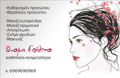 Επαγγελματική κάρτα για Μανικιούρ-Μακιγιάζ-ΑισθητικήΗ επαγγελματική κάρτα σας θα μαγνητίσει τα βλέμματα με τον κομψό και σύγχρονο σχεδιασμό της. Με μια εντυπωσιακή παλέτα χρωμάτων που ποικίλλει από ρομαντικές παστέλ αποχρώσεις έως ζωντανούς τόνους, η κάρτα προσφέρει μια αίσθηση φρεσκάδας και ανανέωσης, ιδανική για τον κόσμο της ομορφιάς. Η διάταξή της είναι προσεκτικά μελετημένη ώστε να προσφέρει ευανάγνωστες πληροφορίες, ενώ η επιλογή γραμματοσειράς αποπνέει σιγουριά και επαγγελματισμό.Η αίσθηση επαγγελματισμού που αποπνέει η κάρτα αντικατοπτρίζει την αξιοπιστία του κλάδου του μανικιούρ και της αισθητικής. Οι λεπτομέρειες σχεδίασης, όπως τα ακαταμάχητα εικονίδια που σχετίζονται με υπηρεσίες ομορφιάς, ενισχύουν την αίσθηση του σύγχρονου επαγγελματία.Η κάρτα είναι προσαρμόσιμη ώστε να περιλαμβάνει όλα τα απαραίτητα στοιχεία, όπως το όνομά σας, τον αριθμό τηλεφώνου σας, καθώς και το λογότυπό σας, διευκολύνοντας ενδεχόμενες αλλαγές. Αυτό τη καθιστά λειτουργική και κατάλληλη για κάθε επιχείρηση στον τομέα.Οι υπηρεσίες σας ή τα προϊόντα σας μπορούν να προβάλλονται με έναν ελκυστικό τρόπο, καθιστώντας την κάρτα σας μία ισχυρή παρουσία στους πελάτες σας.Αυτή η κάρτα θα σας βοηθήσει να ξεχωρίσετε και να αφήσετε μια θετική εντύπωση σε κάθε πιθανό πελάτη σας.Μπορείτε να κάνετε όποιες αλλαγές θέλετε μέσω του online σχεδιαστικού εργαλείου.