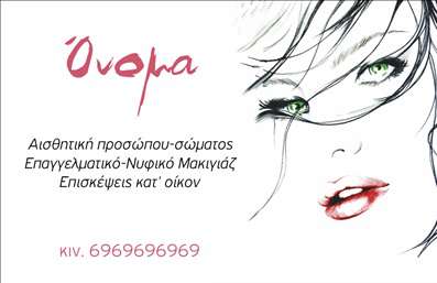 Επαγγελματική κάρτα για μανικιούρ, μακιγιάζ και αισθητικήΑνακαλύψτε την απόλυτη επαγγελματική κάρτα που θα ενθουσιάσει τους πελάτες σας! Το σχέδιο είναι εξαιρετικά κομψό και εκλεπτυσμένο, με μια κομψή παλέτα χρωμάτων που συνδυάζει φωτεινές και απαλές αποχρώσεις, δίνοντας μια αίσθηση φρεσκάδας και επαγγελματισμού. Η διάταξη των στοιχείων είναι προσεκτικά σχεδιασμένη, με καλαίσθητες γραμματοσειρές που ενισχύουν την αναγνωσιμότητα και προσθέτουν μια αίσθηση κομψότητας.Αυτή η κάρτα αποπνέει επαγγελματισμό, με την προσεγμένη αισθητική να αντικατοπτρίζει την αξιοπιστία του τομέα της ομορφιάς. Κάθε λεπτομέρεια έχει σχεδιαστεί για να μην αφήνει καμία αμφιβολία για την ποιότητα των υπηρεσιών που προσφέρετε. Με την παρουσία της, εξασφαλίζετε ότι θα κάνετε μια θετική εντύπωση στους πελάτες σας, ενισχύοντας την εικόνα σας στην αγορά.Η κάρτα είναι εύκολα προσαρμόσιμη, επιτρέποντας σας να προσθέσετε το όνομά σας, το τηλέφωνο και το λογότυπό σας, διασφαλίζοντας ότι η επικοινωνία σας θα είναι πάντα άμεση και εύκολη. Επιπλέον, μπορείτε να συμπεριλάβετε πληροφορίες για τις υπηρεσίες σας, προβάλλοντας έτσι το εύρος των δυνατοτήτων σας στους πελάτες.Με μια τόσο εντυπωσιακή επαγγελματική κάρτα, θα ξεχωρίσετε στη βιομηχανία της ομορφιάς και θα καταφέρετε να αφήσετε μια μαγευτική εντύπωση σε κάθε συνάντηση. Μπορείτε να κάνετε όποιες αλλαγές θέλετε μέσω του online σχεδιαστικού εργαλείου.