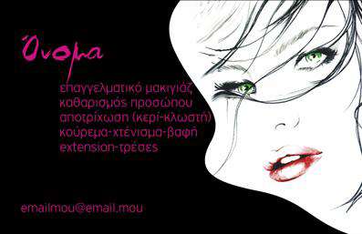 Επαγγελματική κάρτα για μανικιούρ και μακιγιάζ: Το σχεδιαστικό αυτό template ενσωματώνει τη κομψότητα και την αισθητική που απαιτεί το επάγγελμα της αισθητικής. Τα χρώματα εκφράζουν φρεσκάδα και ελκυστικότητα, με απαλούς τόνους που κεντρίζουν το βλέμμα. Η διάταξη είναι προσεκτικά μελετημένη, ενώ η γραμματοσειρά που χρησιμοποιείται προσδίδει μία σύγχρονη και επαγγελματική αίσθηση. Τα background στοιχεία είναι ελαφριά και διακριτικά, ώστε να αναδεικνύουν τα βασικά στοιχεία της κάρτας χωρίς να αποσπούν την προσοχή.Η κάρτα αποπνέει επαγγελματισμό και αξιοπιστία, που είναι κρίσιμες πτυχές στο χώρο του μακιγιάζ και της περιποίησης. Το σχέδιο ενσωματώνει ένα χαρακτηριστικό λογότυπο που μπορεί να εκπροσωπήσει την ταυτότητα της επιχείρησής σας, ενώ τα στοιχεία επικοινωνίας είναι ευκρινή και ευδιάκριτα, διευκολύνοντας τους πελάτες σας να σας προσεγγίσουν άμεσα.Η δυνατότητα προσαρμογής είναι μεγάλη, καθώς μπορείτε εύκολα να προσθέσετε το όνομά σας, τον αριθμό τηλεφώνου και άλλες πληροφορίες επικοινωνίας, κάνοντάς την ιδανική για να προβάλετε τις υπηρεσίες ή τα προϊόντα σας. Η κάρτα λειτουργεί ως ένα ισχυρό εργαλείο marketing που μπορεί να διαφοροποιήσει την επιχείρησή σας από τον ανταγωνισμό.Με την επαγγελματική αυτή κάρτα, θα μπορέσετε να ξεχωρίσετε και να αφήσετε μία θετική εντύπωση στους πελάτες σας. Μπορείτε να κάνετε όποιες αλλαγές θέλετε μέσω του online σχεδιαστικού εργαλείου.