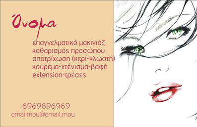 Επαγγελματική κάρτα για μανικιούρ-μακιγιάζ-αισθητικήΗ κάρτα αυτή σχεδιάστηκε με γνώμονα την κομψότητα και την αισθητική, ιδανική για κάθε επαγγελματία του κλάδου. Με μια παλέτα χρωμάτων που συνδυάζει απαλά ροζ και λευκά στοιχεία, το αποτέλεσμα είναι προσεγμένο και οπτικά ευχάριστο. Η γραμματοσειρά είναι μοντέρνα και ευανάγνωστη, προσφέροντας έναν αέρα φρεσκάδας. Το background περιλαμβάνει διακριτές διακοσμητικές λεπτομέρειες που ενισχύουν τη συνολική αίσθηση.Το σχέδιο αναδεικνύει την επαγγελματική εικόνα του αισθητικού, προσδίδοντας αξιοπιστία και δυναμισμό. Οι πελάτες θα νιώσουν άνετα και θα εκτιμήσουν το υψηλό επίπεδο υπηρεσιών που προσφέρετε. Παράλληλα, η χρήση συγκεκριμένων χρωμάτων και στοιχείων μπορεί να υποδηλώνει τόσο την εξειδίκευση όσο και την προσωπική σας ταυτότητα στο χώρο του μανικιούρ και μακιγιάζ.Η προσαρμοστικότητα της κάρτας είναι αξιοσημείωτη, καθώς μπορείτε να προσθέσετε εύκολα το όνομά σας, το τηλέφωνό σας, καθώς και το λογότυπό σας. Αυτές οι επαγγελματικές κάρτες επιτρέπουν την ανάδειξη των υπηρεσιών σας με δημιουργικό τρόπο, αφήνοντας μια διαρκή εντύπωση στους πελάτες σας.Μια προσεγμένη κάρτα μπορεί να σας βοηθήσει να ξεχωρίσετε στο επαγγελματικό σας περιβάλλον και να δημιουργήσετε θετικές πρώτες εντυπώσεις.Μπορείτε να κάνετε όποιες αλλαγές θέλετε μέσω του online σχεδιαστικού εργαλείου.