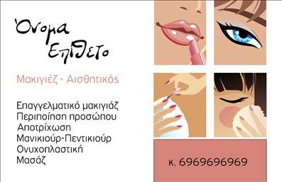 Επαγγελματική κάρτα για μανικιούρ και μακιγιάζΑνακαλύψτε την ιδανική επαγγελματική κάρτα που συνδυάζει κομψότητα και επαγγελματισμό στον τομέα του μανικιούρ και του μακιγιάζ. Το σχέδιο της κάρτας παρουσιάζει ένα μοντέρνο και ελκυστικό layout, όπου οι αποχρώσεις ροζ και χρυσού ενσωματώνονται αρμονικά, δημιουργώντας μία αίσθηση πολυτέλειας. Η καθαρή γραμματοσειρά προσφέρει ευανάγνωστη παρουσίαση των στοιχείων, ενώ το υπόβαθρο αφήνει χώρο για τα σημαντικά στοιχεία επικοινωνίας.Η αισθητική της κάρτας αποπνέει επαγγελματισμό και αξιοπιστία, ενώ οι λεπτομέρεια στο σχέδιο αποτυπώνει τη φροντίδα και την επιμέλεια που χαρακτηρίζουν τον τομέα της αισθητικής. Κάθε κάρτα προσφέρει τη δυνατότητα προσαρμογής στοιχείων όπως όνομα, τηλέφωνο και λογότυπο, διασφαλίζοντας ότι κάθε επαγγελματίας μπορεί να προβάλει τη μοναδικότητά του.Αυτή η επαγγελματική κάρτα δεν είναι μόνο ένα μέσο επικοινωνίας αλλά και ένα εργαλείο προβολής των υπηρεσιών σας, καθώς μπορεί να περιλαμβάνει ειδικές προσφορές ή υπηρεσίες σχετικές με το μανικιούρ και το μακιγιάζ. Με την κάρτα αυτή, μπορείτε να ξεχωρίσετε από τον ανταγωνισμό και να αφήσετε μια θετική εντύπωση στους πελάτες σας.Μπορείτε να κάνετε όποιες αλλαγές θέλετε μέσω του online σχεδιαστικού εργαλείου.