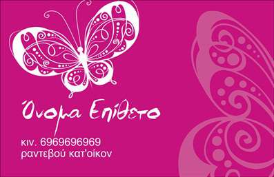 Επαγγελματική κάρτα για Μανικιούρ - Μακιγιάζ - ΑισθητικήΑναδείξτε την τέχνη σας με μια εντυπωσιακή επαγγελματική κάρτα που συνδυάζει κομψότητα και δυναμισμό. Το σχέδιο της κάρτας είναι προσεγμένο, με απαλές ροζ και φούξια αποχρώσεις που αποπνέουν γυναικεία αισθητική και φρεσκάδα, ιδανικές για την βιομηχανία της ομορφιάς. Η διάταξη είναι άρτια, με minimal στοιχεία που εστιάζουν στην πληροφορία και την αίσθηση του επαγγελματισμού.Η γραμματοσειρά έχει επιλεγεί με προσοχή, για να προσφέρει με ευκολία την αναγνωσιμότητα των στοιχείων επικοινωνίας σας, από το όνομα μέχρι τον αριθμό τηλεφώνου. Το background των σχεδίων προσθέτει βάθος, αναδεικνύοντας τα επιλεγμένα χρώματα και λειτουργώντας ως ιδανικό καμβάς για την τέχνη του μακιγιάζ και του μανικιούρ.Η κάρτα αυτή αντικατοπτρίζει τον επαγγελματικό χαρακτήρα του κλάδου, κερδίζοντας την εμπιστοσύνη των πελατών σας με τη σιγουριά και την αξιοπιστία που εκπέμπει. Επιπλέον, υπάρχει άφθονη δυνατότητα προσθήκης στοιχείων, όπως λογότυπο, διεύθυνση ιστοσελίδας και άλλα στοιχεία επικοινωνίας, κάνοντάς την απόλυτα προσαρμόσιμη στις ανάγκες σας.Είναι επίσης ιδανική για την προβολή υπηρεσιών και προϊόντων που προσφέρετε στον τομέα της ομορφιάς, επιτρέποντας στους πελάτες σας να γνωρίσουν την εξειδίκευσή σας με μια μόνο ματιά.Αυτή η επαγγελματική κάρτα θα σας βοηθήσει να ξεχωρίσετε στον ανταγωνισμό και να αφήσετε μια θετική εντύπωση στους πελάτες σας. Μπορείτε να κάνετε όποιες αλλαγές θέλετε μέσω του online σχεδιαστικού εργαλείου.