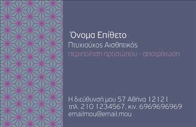 Επαγγελματική κάρτα για μανικιούρ, μακιγιάζ, αισθητική που συνδυάζει κομψότητα και επαγγελματισμό. Η κάρτα αυτή ενσωματώνει απαλά χρώματα που αποπνέουν θηλυκότητα και φρεσκάδα, ώστε να προσελκύσουν με ευχάριστο τρόπο τους πελάτες σας. Η διάταξή της είναι προσεγμένη, με εκλεπτυσμένες γραμματοσειρές που προσθέτουν μία αίσθηση αξιοπιστίας. Στο φόντο διακρίνονται μοντέρνα στοιχεία που παραπέμπουν στον κόσμο των καλλυντικών και της ομορφιάς.Το σχέδιο αυτό αναδεικνύει την επαγγελματική σας εικόνα, υποδεικνύοντας την ποιότητα και την εμπειρία σας στον τομέα του μανικιούρ, του μακιγιάζ και της αισθητικής. Η καθαρότητα και η απλότητα του σχεδίου προδίδουν μια αίσθηση ταχύτητας και αποτελεσματικότητας, στοιχεία τα οποία οι πελάτες εκτιμούν.Αυτή η επαγγελματική κάρτα προσφέρει άφθονο χώρο για την προσθήκη πληροφοριών όπως το όνομά σας, τον αριθμό τηλεφώνου και το λογότυπο της επιχείρησής σας. Οι διατάξεις είναι προσαρμόσιμες, επιτρέποντάς σας να προσθέσετε όλα τα απαραίτητα στοιχεία επικοινωνίας.Με τη δυνατότητα προβολής των υπηρεσιών σας, μπορείτε να προσθέσετε στοιχεία όπως τιμές και προσφορές που θα τραβήξουν την προσοχή του κοινού. Αυτή η επαγγελματική κάρτα σας βοηθά να ξεχωρίσετε στον τομέα σας και να αφήσετε μια θετική εντύπωση στους πελάτες σας.Μπορείτε να κάνετε όποιες αλλαγές θέλετε μέσω του online σχεδιαστικού εργαλείου.