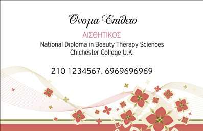 Επαγγελματική κάρτα για μανικιουρ μακιγιάζ αισθητικήΗ επαγγελματική κάρτα μας, σχεδιασμένη για επαγγελματίες του κλάδου μανικιούρ, μακιγιάζ και αισθητικής, είναι ένα κομψό και εντυπωσιακό εργαλείο προώθησης. Η χρήση ζωντανών χρωμάτων σε συνδυασμό με μια σύγχρονη διάταξη προσδίδει μια δυναμική αίσθηση που προσελκύει άμεσα την προσοχή. Οι κομψές γραμματοσειρές και οι λεπτές λεπτομέρειες συνθέτουν ένα αισθητικά ευχάριστο αποτέλεσμα, ιδανικό για τον τομέα της ομορφιάς.Το σχέδιο της κάρτας αποπνέει επαγγελματισμό και αξιοπιστία, στοιχεία απαραίτητα για κάθε επιχείρηση του τομέα. Κάθε δημιουργία μας καταδεικνύει τη σοβαρότητα και τη δέσμευση του επαγγελματία, καθιστώντας την ιδανική για την επικοινωνία με πελάτες και συνεργάτες. Η προσεγμένη αισθητική της κάρτας αναδεικνύει την ποιότητα των υπηρεσιών που προσφέρετε.Η δυνατότητα προσαρμογής της κάρτας είναι επίσης μια σημαντική πτυχή, καθώς μπορείτε εύκολα να προσθέσετε το όνομά σας, τον αριθμό τηλεφώνου και το λογότυπό σας, διασφαλίζοντας ότι θα έχετε όλα τα στοιχεία επικοινωνίας σε αισθητή διάταξη. Κάθε κάρτα λειτουργεί ως ένα εργαλείο για την προβολή των υπηρεσιών σας, κάνοντάς τη μια αναγκαία επιλογή για όσους δραστηριοποιούνται στον τομέα των μανικιούρ και της αισθητικής.Μην χάσετε την ευκαιρία να ξεχωρίσετε και να αφήσετε μια θετική εντύπωση στους πελάτες σας. Μπορείτε να κάνετε όποιες αλλαγές θέλετε μέσω του online σχεδιαστικού εργαλείου.