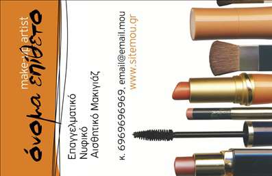 Επαγγελματική κάρτα για μανικιούρ, μακιγιάζ, αισθητικήΑνακαλύψτε την απόλυτη επαγγελματική κάρτα που σχεδιάστηκε ειδικά για τους επαγγελματίες του μανικιούρ, του μακιγιάζ και της αισθητικής. Το μοντέρνο σχέδιο συνδυάζει απαλά χρώματα και κομψές γραμμές, ενισχύοντας την αίσθηση του επαγγελματισμού και της αξιοπιστίας.Η κάρτα διαθέτει μια ευχάριστη διάταξη, με σαφείς γραμματοσειρές που εξασφαλίζουν την ευανάγνωστη παρουσίαση των στοιχείων σας. Το background προσθέτει μια κομψή αίσθηση, ιδανική για να τραβήξει την προσοχή των πελατών σας. Το σχέδιο αντανακλά τον επαγγελματικό χαρακτήρα του χώρου σας, κάνοντάς την ιδανική για κάθε αισθητικό που επιθυμεί να ξεχωρίσει. Η δυνατότητα προσαρμογής σας επιτρέπει να προσθέσετε εύκολα το όνομα, το τηλέφωνο και το λογότυπό σας, καθιστώντας την κάρτα σας λειτουργική και προσαρμοσμένη στις ανάγκες σας.Επιπλέον, αυτή η επαγγελματική κάρτα έχει τη δυνατότητα να προβάλει τις υπηρεσίες σας, ενισχύοντας την επιχειρηματική σας ταυτότητα. Με μία ματιά, οι πελάτες μπορούν να δουν τις προσφερόμενες υπηρεσίες και να δημιουργήσουν θετική εντύπωση για την επιχείρησή σας.Με την επιλογή αυτή, θα αφήσετε τους πελάτες σας εντυπωσιασμένους και θα επιβεβαιώσετε την επαγγελματική σας εικόνα. Μπορείτε να κάνετε όποιες αλλαγές θέλετε μέσω του online σχεδιαστικού εργαλείου.