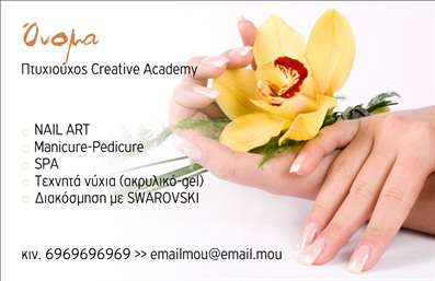 Επαγγελματική κάρτα για μανικιούρ μακιγιάζ και αισθητικήΑυτή η κομψή επαγγελματική κάρτα σχεδιάστηκε ειδικά για επαγγελματίες του χώρου του μανικιούρ και μακιγιάζ. Με μοντέρνα αισθητική και προσεγμένα γραφικά, η κάρτα προσφέρει μία οπτική εμπειρία που μαγνητίζει το βλέμμα. Τα ζωντανά χρώματα και η ισορροπημένη διάταξη των στοιχείων προσφέρουν μία αίσθηση φρεσκάδας και επαγγελματισμού.Η γραμματοσειρά είναι σαφής και ευανάγνωστη, ενώ το background στοιχείο προσθέτει βάθος χωρίς να αποσπά την προσοχή από τις βασικές πληροφορίες. Αυτό το σχέδιο φέρνει την αίσθηση της σύγχρονης αισθητικής, υποδεικνύοντας την ποιότητα των υπηρεσιών σας.Η κάρτα αποπνέει επαγγελματισμό με το επιμελημένο σχέδιο και τις επιλεγμένες λεπτομέρειες. Ακριβώς ό,τι χρειάζεται για να προκαλέσει θετική εντύπωση και να καθιερώσει την αξιοπιστία σας στους πελάτες.Εκτός από την οπτική της παράσταση, έχετε τη δυνατότητα να προσαρμόσετε στοιχεία όπως όνομα, τηλέφωνο, και λογότυπο, καθιστώντας την κάρτα σας μοναδική. Μπορείτε να τονίσετε τις υπηρεσίες ή τα προϊόντα σας με ευκολία, δένοντας την προσωπική σας πινελιά στην υπάρχουσα σχεδίαση.Με αυτή την επαγγελματική κάρτα, μπορείτε να ξεχωρίσετε και να αφήσετε μία αξέχαστη εντύπωση στους πελάτες σας. Μπορείτε να κάνετε όποιες αλλαγές θέλετε μέσω του online σχεδιαστικού εργαλείου.