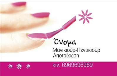 Επαγγελματική κάρτα για μανικιούρ-μακιγιάζ-αισθητικήΑνακαλύψτε τη μοναδική μας επαγγελματική κάρτα που συνδυάζει στυλ και κομψότητα, ιδανική για επαγγελματίες του μανικιούρ, του μακιγιάζ και της αισθητικής. Ο σχεδιασμός της κάρτας αποπνέει φινέτσα με μια λεπτή παλέτα χρωμάτων που εναρμονίζεται τέλεια με την αισθητική της βιομηχανίας ομορφιάς. Η κομψή γραμματοσειρά και η ισορροπημένη διάταξη των στοιχείων ενισχύουν τη συνολική παρουσίαση.Η κάρτα αντανακλά τον επαγγελματισμό και την αξιοπιστία του κλάδου, προβάλλοντας την επιτήδευση και τη φροντίδα που οι επαγγελματίες φέρνουν στο έργο τους. Κάθε παράγοντας του σχεδίου, από τα χρώματα μέχρι την επιλογή των γραμματοσειρών, έχει επιλεγεί προσεκτικά ώστε να δημιουργεί μια θετική εντύπωση στους πελάτες.Η επαγγελματική κάρτα είναι πλήρως προσαρμόσιμη, επιτρέποντας την εύκολη προσθήκη στοιχείων όπως το όνομα, το τηλέφωνο και το λογότυπο της επιχείρησής σας. Με αυτόν τον τρόπο, μπορείτε να διασφαλίσετε ότι οι πελάτες σας θα έχουν άμεση πρόσβαση στις πληροφορίες που χρειάζονται.Επιπλέον, η κάρτα μπορεί να προβάλλει τις υπηρεσίες ή τα προϊόντα σας με έξυπνο και προκλητικό τρόπο, δημιουργώντας ένα ισχυρό εργαλείο marketing.Αφήστε τη δική σας σφραγίδα στον κόσμο του μανικιούρ, του μακιγιάζ και της αισθητικής και ξεχωρίστε ανάμεσα στους ανταγωνιστές σας με αυτή την εκλεπτυσμένη επαγγελματική κάρτα. Μπορείτε να κάνετε όποιες αλλαγές θέλετε μέσω του online σχεδιαστικού εργαλείου.