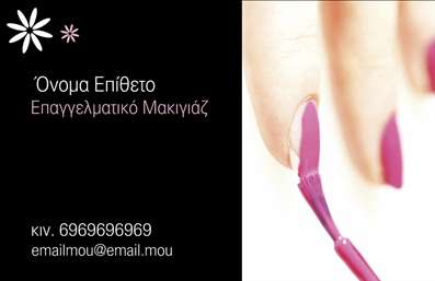 Επαγγελματική κάρτα για μανικιούρ μακιγιάζ αισθητικήΑνακαλύψτε την τέλεια κάρτα για επαγγελματίες στον τομέα του μανικιούρ και μακιγιάζ. Το σχέδιο της κάρτας είναι κομψό και μοντέρνο, με παλ χρώματα που συνδυάζουν ροζ και λευκό, προσφέροντας μια φρέσκια αισθητική που προσελκύει την προσοχή. Οι λιτές γραμμές και η καθαρή διάταξη της κάρτας δημιουργούν μια αίσθηση ισορροπίας και κομψότητας.Η γραμματοσειρά είναι σύγχρονη και ελαφριά, ιδανική για να προσδώσει μία επαγγελματική αίσθηση. Το background είναι διακριτικό, επιτρέποντας τα στοιχεία που περιλαμβάνονται να ξεχωρίζουν και να είναι εύκολα αναγνωρίσιμα.Το σχέδιο της κάρτας αντανακλά τον επαγγελματικό χαρακτήρα του μανικιούρ και μακιγιάζ, προσφέροντας αξιοπιστία στον πελάτη. Кάθε λεπτομέρεια έχει σχεδιαστεί για να εμπνέει εμπιστοσύνη και να αποπνέει επαγγελματισμό.Είναι ιδανική για να προσθέσετε το όνομά σας, τηλέφωνο, και λογότυπο, καθώς και την απαραίτητη πληροφορία που εξυπηρετεί την επικοινωνία. Αυτή η προσαρμοστικότητα την καθιστά εξαιρετική επιλογή για να προβάλετε τις υπηρεσίες σας με έναν ελκυστικό τρόπο.Επιπλέον, μπορεί να προβάλλει τις υπηρεσίες ή τα προϊόντα σας με αριστοκρατικό ύφος, ενισχύοντας τη μάρκα σας και κάνοντάς την αξέχαστη. Η κάρτα συμβάλλει στο να ξεχωρίσετε και να αφήσετε θετική εντύπωση στους πελάτες σας.Μπορείτε να κάνετε όποιες αλλαγές θέλετε μέσω του online σχεδιαστικού εργαλείου.