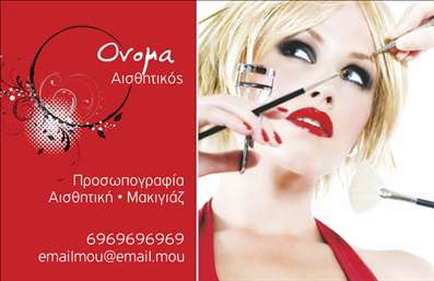 Επαγγελματική κάρτα για μανικιούρ μακιγιάζ αισθητικήΑνακαλύψτε την απόλυτη επαγγελματική κάρτα που σχεδιάστηκε με εξαιρετική προσοχή στη λεπτομέρεια για τους επαγγελματίες του μανικιούρ, μακιγιάζ και αισθητικής. Η κάρτα αυτή συνδυάζει κομψό σχεδιασμό με ζωντανά χρώματα, που αναδεικνύουν την τέχνη των υπηρεσιών ομορφιάς. Το μαλακό background και οι εκλεπτυσμένες γραμματοσειρές προσδίδουν μία αίσθηση μοντερνισμού και φινέτσας, κάνοντάς την ιδανική για να εντυπωσιάσει τους πελάτες σας.Κάθε στοιχείο της κάρτας, από την διάταξη έως τα χρώματα, αντικατοπτρίζει τον επαγγελματισμό και την αξιοπιστία του επαγγέλματος. Η κομψότητα του σχεδιασμού γεφυρώνει τις υπηρεσίες σας με τους πελάτες, ενισχύοντας την εμπιστοσύνη και την αναγνωρισιμότητα σας στην αγορά.Η δυνατότητα προσθήκης στοιχείων όπως το όνομα, το τηλέφωνο και το λογότυπο της επιχείρησής σας καθιστά την κάρτα αυτή απόλυτα προσαρμοστική και λειτουργική. Εναρμονίζεται με τις ανάγκες σας, διασφαλίζοντας ότι οι πελάτες θα κρατούν εύκολα τα στοιχεία επικοινωνίας σας.Αυτή η επαγγελματική κάρτα σας δίνει την ευκαιρία να προβάλετε τις μοναδικές υπηρεσίες και προϊόντα που προσφέρετε, αφήνοντας μια θετική εντύπωση που θα μείνει αξέχαστη. Βελτιώστε την παρουσία σας στην αγορά και ξεχωρίστε ανάμεσα στους ανταγωνιστές σας, με μία κάρτα που φωνάζει επαγγελματισμό.Μπορείτε να κάνετε όποιες αλλαγές θέλετε μέσω του online σχεδιαστικού εργαλείου.