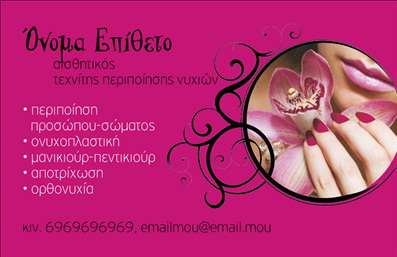 Επαγγελματική κάρτα για μανικιούρ, μακιγιάζ και αισθητική! Αυτή η κάρτα είναι σχεδιασμένη με φινέτσα και προσοχή στη λεπτομέρεια, προσφέροντας μια κομψή και μοντέρνα αίσθηση που αντανακλά την ποιότητα των υπηρεσιών σας. Οι απαλές, pastel αποχρώσεις, συνδυασμένες με δυναμικά γεωμετρικά στοιχεία, δημιουργούν μια ισορροπία που ενσωματώνει τη δημιουργικότητα και την επαγγελματικότητα.Η γραμματοσειρά είναι καθαρή και ευανάγνωστη, ενισχύοντας την επαγγελματική εικόνα σας. Ο σχεδιασμός της κάρτας αναδεικνύει το λογότυπό σας και τους τομείς εξειδίκευσής σας, κάνοντάς τη ιδανική για να προβληθούν οι υπηρεσίες σας στον τομέα του μανικιούρ, μακιγιάζ και αισθητικής.Η κάρτα αυτή προσφέρει μεγάλη προσαρμοστικότητα, καθώς μπορείτε να προσθέσετε το όνομά σας, το τηλέφωνο, και άλλα στοιχεία επικοινωνίας με ευκολία. Έτσι, ο κάθε πελάτης μπορεί να έχει άμεση πρόσβαση στις υπηρεσίες που προσφέρετε.Η κάρτα σας δεν είναι απλώς ένα κομμάτι χαρτί, αλλά ένα εργαλείο που σας βοηθά να ξεχωρίσετε από τον ανταγωνισμό και να αφήσετε μια θετική εντύπωση στους πελάτες σας. Μπορείτε να κάνετε όποιες αλλαγές θέλετε μέσω του online σχεδιαστικού εργαλείου.