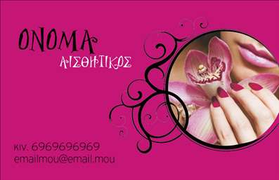 Επαγγελματική κάρτα για Μανικιούρ - Μακιγιάζ - ΑισθητικήΗ κάρτα αυτή σχεδιάστηκε με άριστη προσοχή στη λεπτομέρεια, προσφέροντας μια κομψή και μοντέρνα αίσθηση που αντικατοπτρίζει την τέχνη και την ομορφιά του επαγγέλματος. Τα μαλακά χρώματα και η εναρμονισμένη διάταξη δημιουργούν ένα φιλόξενο και επαγγελματικό περιβάλλον, ενώ η σύγχρονη γραμματοσειρά προσθέτει έναν αέρα φρεσκάδας.Το σχέδιο της κάρτας αναδεικνύει τον επαγγελματισμό και την αξιοπιστία του τομέα σας. Οι προσεκτικά επιλεγμένες εικόνες και τα διακριτικά background στοιχεία ενισχύουν τη συνολική αισθητική, κάνοντάς την ιδανική για επαγγελματικές σχέσεις.Η κάρτα είναι σχεδιασμένη για να είναι ευέλικτη και λειτουργική. Έχει επαρκή χώρο για να προσθέσετε το όνομά σας, το τηλέφωνο, το λογότυπο και άλλες σημαντικές πληροφορίες επικοινωνίας. Έτσι, μπορείτε εύκολα να προσαρμόσετε την κάρτα στις δικές σας ανάγκες, δημιουργώντας τις τέλειες επαγγελματικές κάρτες για εσάς.Ακόμα, η κάρτα μπορεί να προβάλει τις μοναδικές υπηρεσίες ή προϊόντα που προσφέρετε, όπως θεραπείες μανικιούρ ή μακιγιάζ, δίνοντας την ευκαιρία στους πελάτες σας να συνδεθούν άμεσα μαζί σας.Με αυτή την κάρτα, θα ξεχωρίσετε και θα αφήσετε μια θετική εντύπωση σε κάθε πελάτη σας. Μπορείτε να κάνετε όποιες αλλαγές θέλετε μέσω του online σχεδιαστικού εργαλείου.