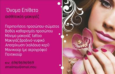 Επαγγελματική κάρτα για μανικιούρ, μακιγιάζ και αισθητικήΗ προτεινόμενη επαγγελματική κάρτα για μανικιούρ, μακιγιάζ και αισθητική ενσωματώνει μία κομψή και μοντέρνα αισθητική που θα τραβήξει την προσοχή των πελατών σας. Με χρώματα που παραπέμπουν στην ομορφιά και τη φρεσκάδα, όπως ροζ και απαλή μωβ, η κάρτα αυτή αποπνέει μία αίσθηση κομψότητας και επαγγελματισμού.Ο σχεδιασμός της είναι καθαρός και ισορροπημένος, με μια άψογη διάταξη που καθιστά εύκολη την παρακολούθηση των στοιχείων. Η γραμματοσειρά είναι σύγχρονη και ευανάγνωστη, διασφαλίζοντας ότι οι πληροφορίες σας είναι άμεσα προσβάσιμες. Τα background στοιχεία προσθέτουν μία λεπτή αίσθηση βάθους χωρίς να αποσπούν την προσοχή από τα κεντρικά στοιχεία της κάρτας.Η κάρτα αντανακλά έναν επαγγελματικό χαρακτήρα που ενισχύει την αξιοπιστία σας στον τομέα σας. Χάρη στην προσαρμοστικότητα του σχεδίου, μπορείτε εύκολα να προσθέσετε προσωπικά στοιχεία, όπως όνομα, τηλέφωνο και λογότυπο, ώστε οι πελάτες να σας αναγνωρίζουν άμεσα.Αν θέλετε να προβάλετε συγκεκριμένες υπηρεσίες ή προϊόντα στην περιοχή του μανικιούρ και μακιγιάζ, η κάρτα αυτή παρέχει τη δυνατότητα να το κάνετε με αποτελεσματικό τρόπο, ενισχύοντας έτσι τη στρατηγική μάρκετινγκ της επιχείρησής σας.Αυτή η επαγγελματική κάρτα θα σας βοηθήσει να ξεχωρίσετε στην αγορά και να αφήσετε θετική εντύπωση στους πελάτες σας. Μπορείτε να κάνετε όποιες αλλαγές θέλετε μέσω του online σχεδιαστικού εργαλείου.