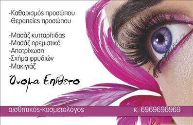 Επαγγελματική κάρτα για μανικιούρ, μακιγιάζ και αισθητικήΗ επαγγελματική κάρτα σχεδιασμένη για τους επαγγελματίες του μανικιούρ, μακιγιάζ και αισθητικής, συνδυάζει κομψότητα και λειτουργικότητα. Με μια εντυπωσιακή παλέτα χρωμάτων που περιλαμβάνει ροζ και χρυσό, η κάρτα δημιουργεί μια αίσθηση πολυτέλειας και φροντίδας. Οι καμπύλες γραμμές και η άριστη διάταξη των στοιχείων προσφέρουν μια ευχάριστη οπτική εμπειρία που ανταγωνίζεται τις καλύτερες εκτυπώσεις στην αγορά.Η γραμματοσειρά είναι κομψή και ευανάγνωστη, διασφαλίζοντας ότι το όνομα και οι υπηρεσίες σας θα διακριθούν άμεσα. Το background συμβάλλει στην ανάδειξη των στοιχείων, προσθέτοντας βάθος και δυναμική στην κάρτα. Το σχέδιο αποπνέει επαγγελματισμό και αξιοπιστία, αποδεικνύοντας ότι οι υπηρεσίες σας είναι προσεγμένες και υψηλής ποιότητας.Η προσαρμοστικότητα της κάρτας επιτρέπει την εύκολη προσθήκη στοιχείων, όπως το όνομα, το τηλέφωνο και το λογότυπό σας, παρέχοντας τη δυνατότητα να δημιουργήσετε μια μοναδική κάρτα που θα αντανακλά την προσωπικότητά σας και την επιχείρησή σας.Πέρα από την επικοινωνία, αυτή η κάρτα προβάλει με ιδανικό τρόπο τις υπηρεσίες όμορφης περιποίησης που προσφέρετε, διασφαλίζοντας ότι οι πελάτες σας θα θυμούνται την επαφή μαζί σας. Με τις σωστές επαγγελματικές κάρτες, μπορείτε να ξεχωρίσετε και να αφήσετε θετική εντύπωση στους πελάτες σας.Μπορείτε να κάνετε όποιες αλλαγές θέλετε μέσω του online σχεδιαστικού εργαλείου.