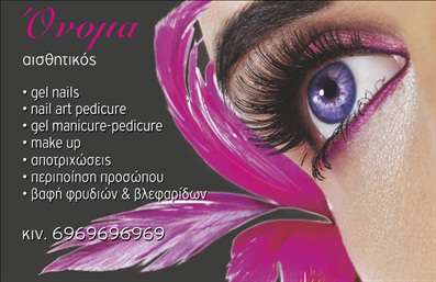 Επαγγελματική κάρτα για Μανικιούρ-Μακιγιάζ-ΑισθητικήΗ ιδιαίτερη αυτή επαγγελματική κάρτα ενσωματώνει όλα τα στοιχεία που απαιτούνται για να αναδείξει την επαγγελματική σας ταυτότητα στον τομέα της ομορφιάς. Με μια κομψή διάταξη, η κάρτα συνδυάζει ζωντανά χρώματα και μοντέρνες γραμματοσειρές που εκφράζουν τον δυναμισμό και την αισθητική της που φέρει. Το φόντο της κάρτας περιλαμβάνει λεπτομέρειες που παραπέμπουν σε υπηρεσίες ομορφιάς, αποπνέοντας ταυτόχρονα μια αίσθηση φρεσκάδας και κομψότητας.Αυτό το σχέδιο αντανακλά τον επαγγελματικό χαρακτήρα σας, προσφέροντας στους πελάτες σας την εμπιστοσύνη που χρειάζονται για να σας επιλέξουν. Οι καθαρές γραμμές και ο προσεγμένος σχεδιασμός πείθουν για την αξιοπιστία σας στον τομέα του μανικιούρ και του μακιγιάζ.Η κάρτα είναι απόλυτα προσαρμόσιμη, δίνοντάς σας τη δυνατότητα να προσθέσετε τα στοιχεία σας, όπως όνομα, τηλέφωνο και λογότυπο, με ευκολία. Μπορείτε επίσης να ενσωματώσετε πληροφορίες σχετικά με τις υπηρεσίες ή τα προϊόντα σας, συμβάλλοντας στην προβολή της επιχείρησής σας με αποτελεσματικότητα.Η κάρτα αυτή σας βοηθά να ξεχωρίσετε στον ανταγωνιστικό χώρο της ομορφιάς, αφήνοντας θετική εντύπωση στους πελάτες σας και δημιουργώντας δυνατές σχέσεις.Μπορείτε να κάνετε όποιες αλλαγές θέλετε μέσω του online σχεδιαστικού εργαλείου.