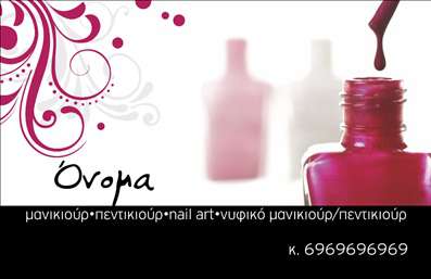 Επαγγελματική κάρτα για μανικιούρ-μακιγιάζ-αισθητική. Αυτή η εντυπωσιακή κάρτα σχεδιάστηκε για να αντικατοπτρίζει τη φιλοσοφία των επαγγελματιών που δραστηριοποιούνται στον κόσμο της ομορφιάς. Με μια κομψή και σύγχρονη διάταξη, η κάρτα χρησιμοποιεί απαλές αποχρώσεις του ροζ και του χρυσού που δημιουργούν μία αίσθηση πολυτέλειας και ζεστασιάς. Οι επιλεγμένες γραμματοσειρές είναι μοντέρνες και ευανάγνωστες, προσθέτοντας έναν αέρα φινέτσας.Η σχεδίαση της κάρτας αυτή αντανακλά τον επαγγελματικό χαρακτήρα και την αξιοπιστία των υπηρεσιών μανικιούρ, μακιγιάζ και αισθητικής. Οι επαγγελματίες αυτοί μπορούν να αισθάνονται σίγουροι ότι οι πελάτες τους θα λάβουν μια εντύπωση ποιότητας και σοβαρότητας με την πρώτη ματιά.Η κάρτα είναι απόλυτα προσαρμόσιμη, δίνοντας τη δυνατότητα στους χρήστες να προσθέσουν το όνομα, το τηλέφωνο, το λογότυπο και άλλα στοιχεία επικοινωνίας, κάνοντάς την ιδανική και λειτουργική για κάθε ανάγκη. Επιπλέον, μπορεί να προβάλει τις υπηρεσίες ή τα προϊόντα που προσφέρονται, προσελκύοντας έτσι περισσότερους πελάτες.Με τη βοήθεια αυτής της επαγγελματικής κάρτας, οι επαγγελματίες του μανικιούρ και του μακιγιάζ μπορούν να ξεχωρίσουν στην αγορά και να αφήσουν μία θετική εντύπωση στους πελάτες τους. Μπορείτε να κάνετε όποιες αλλαγές θέλετε μέσω του online σχεδιαστικού εργαλείου.