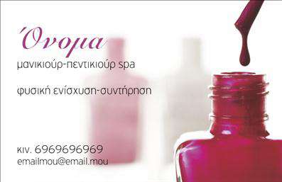 Επαγγελματική κάρτα για Μανικιούρ-Μακιγιάζ-ΑισθητικήΗ επαγγελματική κάρτα που δημιουργήθηκε για επαγγελματίες του μανικιούρ και του μακιγιάζ συνδυάζει μοντέρνα αισθητική και επαγγελματισμό. Το σχεδιαστικό της στυλ εντυπωσιάζει με απαλά χρώματα και κομψές γραμμές, προσφέροντας μια φρέσκια και εντυπωσιακή εικόνα που προσελκύει το βλέμμα. Η διάταξη είναι καθαρή και οργανωμένη, με ευανάγνωστη γραμματοσειρά που αντανακλά τη σοβαρότητα της επιχείρησής σας.Η κάρτα αποπνέει επαγγελματισμό, με τις εικόνες και τα γραφικά να ενσωματώνονται τέλεια, καθιστώντας την ιδανική έκφραση της αξιοπιστίας του επαγγέλματος σας. Το δυναμικό σχέδιο ενσωματώνει στοιχεία από τον κόσμο της ομορφιάς, καθιστώντας την κάρτα ελκυστική και κατάλληλη για επαγγελματίες που επιθυμούν να εντυπωσιάσουν τους πελάτες τους.Η προσαρμοστικότητα της κάρτας είναι εξίσου εντυπωσιακή, καθώς προσφέρει τη δυνατότητα προσθήκης προσωπικών στοιχείων, όπως το όνομα, το τηλέφωνο και το λογότυπο της επιχείρησής σας. Αυτό σας επιτρέπει να φτιάξετε μια μοναδική κάρτα που θα αντικατοπτρίζει την προσωπικότητά σας.Η επαγγελματική κάρτα αυτή είναι ιδανική για την προβολή των υπηρεσιών σας ή των προϊόντων που προσφέρετε, συμβάλλοντας στη δημιουργία μιας ισχυρής πρώτης εντύπωσης. Με αυτή την κάρτα, κάθε επαγγελματίας του τομέα της ομορφιάς μπορεί να ξεχωρίσει και να κάνει μια θετική εντύπωση στους πελάτες του.Μπορείτε να κάνετε όποιες αλλαγές θέλετε μέσω του online σχεδιαστικού εργαλείου.