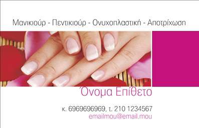 Επαγγελματική κάρτα για Μανικιούρ-Μακιγιάζ-ΑισθητικήΔημιουργήστε την τέλεια εντύπωση με αυτή την ελκυστική επαγγελματική κάρτα που σχεδιάστηκε ειδικά για επαγγελματίες του μανικιούρ, μακιγιάζ και αισθητικής. Ο συνολικός σχεδιασμός της κάρτας περιλαμβάνει μια κομψή διάταξη σε απαλές και προσεγμένες αποχρώσεις, προσφέροντας μια αίσθηση πολυτέλειας και επαγγελματισμού.Η γραμματοσειρά είναι σύγχρονη και ευανάγνωστη, αποπνέοντας την αξιοπιστία και την ποιοτική εργασία που προσφέρει ο επαγγελματίας. Τα background στοιχεία, που ενσωματώνουν διακριτικά σχεδιαστικά μοτίβα σχετιζόμενα με την αισθητική, ενισχύουν την οπτική απήχηση της κάρτας.Αυτή η κάρτα δεν είναι μόνο για επαγγελματική χρήση αλλά και ένα εργαλείο μάρκετινγκ. Μπορείτε να προσθέσετε εύκολα το όνομά σας, τηλέφωνο, το λογότυπό σας και άλλες απαραίτητες πληροφορίες επικοινωνίας, καθιστώντας την λειτουργική και προσαρμόσιμη στις ανάγκες σας.Επιπλέον, μπορεί να προβάλει τις υπηρεσίες σας, επισημαίνοντας ειδικές προσφορές ή προϊόντα που προσφέρετε. Με μία τέτοια επαγγελματική κάρτα, θα ξεχωρίσετε από τον ανταγωνισμό, αφήνοντας μια θετική και εντυπωσιακή αίσθηση στους πελάτες σας.Μπορείτε να κάνετε όποιες αλλαγές θέλετε μέσω του online σχεδιαστικού εργαλείου.