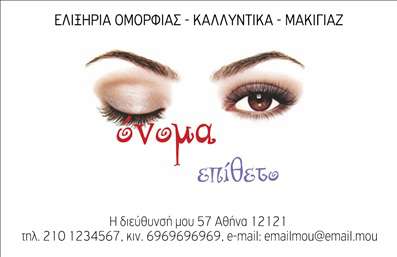 Επαγγελματική κάρτα για μανικιούρ-μακιγιάζ-αισθητικήΑνακαλύψτε τη μοντέρνα και κομψή επαγγελματική κάρτα που δημιουργήθηκε ειδικά για επαγγελματίες του χώρου του μανικιούρ, του μακιγιάζ και της αισθητικής. Το σχέδιο της κάρτας είναι ένα εξαιρετικό μείγμα ζωντανών χρωμάτων και εκλεπτυσμένων γραφικών στοιχείων, που ενισχύουν την οπτική της απήχηση. Με μια κομψή γραμματοσειρά και άψογη διάταξη, κάθε στοιχείο έχει επιλεγεί προσεκτικά για να τραβά την προσοχή.Η αισθητική και η ποιότητα του σχεδίου αυτής της κάρτας αποπνέει επαγγελματισμό και αξιοπιστία, ιδανική για εκείνους που αναζητούν να ξεχωρίσουν στον ανταγωνιστικό χώρο της ομορφιάς. Οι εξαιρετικές εκτυπώσεις εξασφαλίζουν ότι κάθε λεπτομέρεια είναι καθαρή και εντυπωσιακή, δημιουργώντας ένα ισχυρό πρώτο εντύπωση για τους πελάτες σας.Επιπλέον, η κάρτα προσφέρει ευκολία προσαρμογής. Μπορείτε να προσθέσετε εύκολα το όνομά σας, τον αριθμό τηλεφώνου σας, το λογότυπό σας και άλλα στοιχεία επικοινωνίας, κάνοντάς την απαραίτητο εργαλείο για την προώθηση των υπηρεσιών σας.Είτε πρόκειται για μανικιούρ, μακιγιάζ ή άλλες αισθητικές υπηρεσίες, αυτή η επαγγελματική κάρτα θα προβάλει τη μοναδικότητα και την τέχνη του επαγγέλματός σας, ενισχύοντας την εικόνα σας στην αγορά. Αφήστε την προσωπική σας σφραγίδα και εντυπωσιάστε τους πελάτες σας!Μπορείτε να κάνετε όποιες αλλαγές θέλετε μέσω του online σχεδιαστικού εργαλείου.