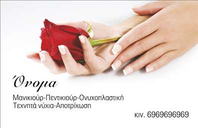 Επαγγελματική κάρτα για μανικιούρ και μακιγιάζΗ επαγγελματική κάρτα για το επάγγελμα του μανικιούρ και μακιγιάζ αναδεικνύει με κομψότητα και στυλ την τέχνη της αισθητικής. Με μία σύγχρονη και δυναμική διάταξη, η κάρτα διαθέτει απαλά χρώματα που εμπνέουν την ηρεμία και την ομορφιά. Η γραμματοσειρά είναι επιλεγμένη με προσοχή, προσφέροντας μία ισορροπία ανάμεσα στην μοντέρνα αισθητική και την επαγγελματική εικόνα.Τα στοιχεία και οι εικόνες που περιλαμβάνονται είναι προσεγμένα, προσθέτοντας μία αίσθηση πολυτέλειας και επαγγελματισμού. Η κάρτα αυτή αντανακλά την αξιοπιστία του επαγγέλματος, αφήνοντας μία θετική εντύπωση στους πελάτες. Το σχέδιο φωτίζει την προσωπικότητά σας, ενώ ενισχύει την συνολική εικόνα της επιχείρησής σας.Η προσαρμοστικότητα της κάρτας σας επιτρέπει να προσθέσετε στοιχεία όπως το όνομά σας, το τηλέφωνο και το λογότυπο της επιχείρησης χωρίς κανένα πρόβλημα. Με αυτόν τον τρόπο, οι επαγγελματικές κάρτες γίνονται όχι μόνο ένα μέσο επικοινωνίας, αλλά και ένα εργαλείο προβολής των υπηρεσιών σας.Είναι ιδανική για να δείξετε τις υπηρεσίες σας και να προσελκύσετε νέους πελάτες στους τομείς του μανικιούρ, του μακιγιάζ και της αισθητικής. Αυτή η κάρτα βοηθά τον επαγγελματία να ξεχωρίσει και να αφήσει μία αξέχαστη εντύπωση.Μπορείτε να κάνετε όποιες αλλαγές θέλετε μέσω του online σχεδιαστικού εργαλείου.