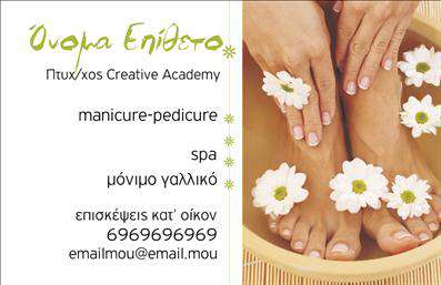 Επαγγελματική κάρτα για Μανικιούρ-Μακιγιάζ-ΑισθητικήΑνακαλύψτε την εξαιρετική αισθητική της επαγγελματικής κάρτας που σχεδιάστηκε ειδικά για επαγγελματίες του κλάδου του μανικιούρ, μακιγιάζ και αισθητικής. Η κάρτα διαθέτει μια κομψή και σύγχρονη διάταξη, όπου τα απαλά pastel χρώματα συνδυάζονται αρμονικά με πιο εντυπωσιακές λεπτομέρειες, προσδίδοντας μία αίσθηση πολυτέλειας και επαγγελματισμού. Η γραμματοσειρά είναι προσεγμένη και ευανάγνωστη, ενώ το background στοιχεία υπογραμμίζουν την καλλιτεχνική διάσταση του εν λόγω επαγγέλματος.Το σχέδιο της κάρτας δεν είναι απλώς ελκυστικό, αλλά αντανάκλαση της αξιοπιστίας και της επαγγελματικής στάσης όλων εκείνων που δραστηριοποιούνται στον τομέα της ομορφιάς. Αυτή η επαγγελματική κάρτα αποπνέει αυτοπεποίθηση και δημιουργεί θετική εντύπωση στους πελάτες, κάνοντάς τους να αισθάνονται ότι βρίσκονται στα χέρια ενός ειδικού.Η κάρτα είναι επίσης πολύ λειτουργική και προσαρμόσιμη, επιτρέποντάς σας να προσθέσετε στοιχεία όπως το όνομά σας, το τηλέφωνο επικοινωνίας και το λογότυπό σας, καθιστώντας την προσωπική και μοναδική. Ξεχωρίστε ανάμεσα στους ανταγωνιστές σας και προβάλτε τις υπηρεσίες που προσφέρετε με τον καλύτερο δυνατό τρόπο.Η χρήση αυτής της επαγγελματικής κάρτας μπορεί να κάνει τη διαφορά, βοηθώντας σας να αποκτήσετε ορατότητα και να κερδίσετε τους πελάτες που σας αξίζουν. Μπορείτε να κάνετε όποιες αλλαγές θέλετε μέσω του online σχεδιαστικού εργαλείου.