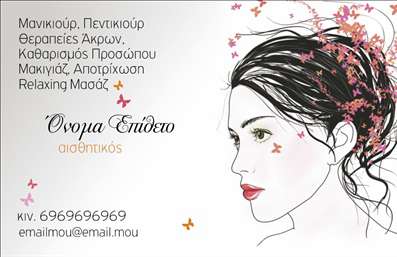 Επαγγελματική κάρτα για μανικιούρ, μακιγιάζ και αισθητικήΗ κάρτα αυτή συνδυάζει κομψότητα και λειτουργικότητα, ιδανική για επαγγελματίες του χώρου της αισθητικής. Με απαλά χρώματα και έναν εξελιγμένο σχεδιασμό, η αισθητική της κάρτας είναι εντυπωσιακή και αντλεί την προσοχή, δημιουργώντας θετική εντύπωση από την πρώτη στιγμή.Η διάταξή της είναι προσεκτικά σχεδιασμένη με ευανάγνωστη γραμματοσειρά, που διασφαλίζει ότι τα στοιχεία επικοινωνίας είναι εύκολα προσβάσιμα. Το background της κάρτας ενσωματώνει διακριτικά στοιχεία που σχετίζονται με την αισθητική, προσθέτοντας ακόμα περισσότερη αξία στην αίσθηση του επαγγελματισμού.Το σχέδιο της κάρτας αποπνέει αξιοπιστία και επαγγελματισμό, ιδανικό για την κατηγορία των επαγγελματικών καρτών που εμπνέουν εμπιστοσύνη στους πελάτες. Ο δυναμικός σχεδιασμός της ενσωματώνει σύγχρονες τάσεις που θα ενθουσιάσουν τον πελάτη σας.Η κάρτα προσφέρει την ευχέρεια να προσθέσετε στοιχεία όπως το όνομά σας, το τηλέφωνο και το λογότυπο της επιχείρησής σας, κάνοντάς την πλήρως προσαρμόσιμη στις ανάγκες σας. Επίσης, μπορείτε να προβάλετε τις υπηρεσίες ή τα προϊόντα που προσφέρετε, επισημαίνοντας τη μοναδικότητά σας στην αγορά.Με αυτή την επαγγελματική κάρτα, ο επαγγελματίας ξεχωρίζει και αφήνει μια αξέχαστη εντύπωση στους πελάτες του. Μπορείτε να κάνετε όποιες αλλαγές θέλετε μέσω του online σχεδιαστικού εργαλείου.