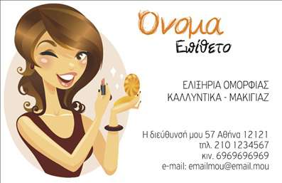 Επαγγελματική κάρτα για μανικιούρ, μακιγιάζ και αισθητικήΗ συγκεκριμένη επαγγελματική κάρτα συνδυάζει κομψότητα και στυλ, χαρίζοντας μια εντυπωσιακή εικόνα που συνάδει με την τέχνη της ομορφιάς. Με απαλά ροζ και χρυσά στοιχεία, η κάρτα μοιράζει αίσθηση φινέτσας και εκλεπτυσμένης απλότητας. Η διάταξη των στοιχείων είναι προσεγμένη, με μια μοντέρνα γραμματοσειρά που προσφέρει ευανάγνωστο κείμενο και λίγη δόση πολυτέλειας.Το σχέδιο της κάρτας αντανακλά τον επαγγελματισμό και την αξιοπιστία που απαιτεί η βιομηχανία της ομορφιάς. Κάθε λεπτομέρεια έχει σχεδιαστεί προσεκτικά, δημιουργώντας μια συνολική εικόνα που ενισχύει την εμπιστοσύνη στους πελάτες σας. Ο συνδυασμός των χρωμάτων και των γραφικών στοιχείων προσδίδει επιπλέον χαρακτηριστικά που τραβούν το μάτι και υπογραμμίζουν την επαγγελματική σας πορεία.Η κάρτα μπορεί εύκολα να προσαρμοστεί με το όνομά σας, τον αριθμό τηλεφώνου σας και το λογότυπό σας, καθιστώντας την ιδανική για προσωπική επωνυμία. Επιπλέον, είναι μια τέλεια ευκαιρία για να προβάλετε τις υπηρεσίες σας, είτε πρόκειται για μανικιούρ, μακιγιάζ ή άλλες αισθητικές υπηρεσίες.Αυτή η επαγγελματική κάρτα σίγουρα θα σας βοηθήσει να ξεχωρίσετε και να αφήσετε μια θετική εντύπωση στους πελάτες σας. Μπορείτε να κάνετε όποιες αλλαγές θέλετε μέσω του online σχεδιαστικού εργαλείου.