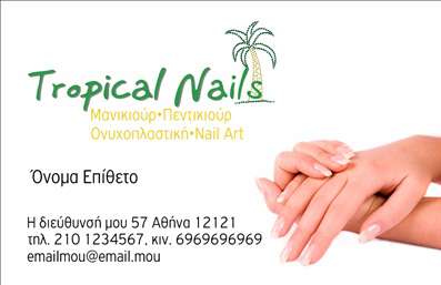 Επαγγελματική κάρτα για ΜανικιούρΑνακαλύψτε την τέλεια επαγγελματική κάρτα για τους επαγγελματίες του μανικιούρ, του μακιγιάζ και της αισθητικής. Το σχέδιο της κάρτας αποπνέει κομψότητα και φινέτσα, με απαλά χρώματα που εναρμονίζονται τέλεια με την οπτική ταυτότητα της αισθητικής σας.Η διάταξη της κάρτας είναι καλαίσθητη, με ευανάγνωστες γραμματοσειρές που ενισχύουν την επαγγελματικότητα της εικόνας σας. Το background στοιχεία ενσωματώνουν λεπτομέρειες σχετικά με την τέχνη του μανικιούρ, δημιουργώντας μία αίσθηση φρεσκάδας και στιλ.Αυτή η κάρτα αντανιωχθεί επαγγελματισμό και αξιοπιστία, γεγονός που θα σας βοηθήσει να ξεχωρίσετε στους πελάτες σας. Κάθε στοιχείο σχεδιασμού έχει επιλεγεί με προσοχή, ώστε να προβάλλει την ποιότητα των υπηρεσιών σας.Επιπλέον, η κάρτα αυτή είναι λειτουργική και προσαρμοστική, δίνοντάς σας τη δυνατότητα να προσθέσετε το όνομά σας, το τηλέφωνό σας, το λογότυπό σας και άλλες πληροφορίες επικοινωνίας. Θέλετε να προβάλετε τις υπηρεσίες ή τα προϊόντα σας; Η σχεδίαση αυτή θα σας βοηθήσει να το κάνετε με αποτελεσματικότητα.Οι επαγγελματικές κάρτες σας θα κάνουν άμεση εντύπωση, αφήνοντας μια θετική αίσθηση στους πελάτες σας.  Μπορείτε να κάνετε όποιες αλλαγές θέλετε μέσω του online σχεδιαστικού εργαλείου.