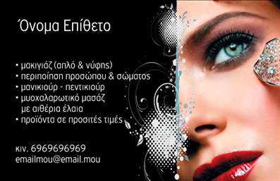 Επαγγελματική κάρτα για μανικιούρ και μακιγιάζΑνακαλύψτε τη μοναδική επαγγελματική κάρτα που θα ξεχωρίσει την επιχείρησή σας στον τομέα της ομορφιάς. Με έναν κομψό σχεδιασμό που συνδυάζει απαλά χρώματα όπως το ροζ και το χρυσό, η κάρτα αποπνέει αισθητική και φινέτσα, ιδανική για επαγγελματίες στο μανικιούρ, μακιγιάζ και αισθητική.Η διάταξή της είναι προσεγμένη, με ευανάγνωστη γραμματοσειρά που καθιστά εύκολη την ανάγνωση των στοιχείων σας. Στο background υπάρχουν λεπτομέρειες που προσθέτουν βάθος και ενδιαφέρον, χωρίς να αποσπούν την προσοχή από τις πληροφορίες σας.Ο επαγγελματικός χαρακτήρας της κάρτας αντανακλά την αξιοπιστία σας, διασφαλίζοντας ότι οι πελάτες σας θα σας θυμούνται. Έχει σχεδιαστεί με σκοπό να ενισχύσει την επαφή σας με τους πελάτες και να προβάλλει την ποιότητα των υπηρεσιών σας.Επιπλέον, η κάρτα προσφέρει τη δυνατότητα προσαρμογής με στοιχεία όπως το όνομα, το τηλέφωνο και το λογότυπό σας, επιτρέποντας σας να δημιουργήσετε μια μοναδική ταυτότητα για την επιχείρησή σας. Μέσω της εκτύπωσης, οι πελάτες σας θα είναι σε θέση να κρατούν μαζί τους μια σπουδαία αναγνώριση της εταιρείας σας.Με αυτήν τη επαγγελματική κάρτα, μπορείτε να προβληθείτε με σεβασμό και στυλ, αφήνοντας θετική εντύπωση σε κάθε συνάντηση. Μπορείτε να κάνετε όποιες αλλαγές θέλετε μέσω του online σχεδιαστικού εργαλείου.