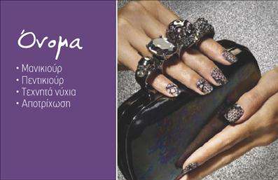 Επαγγελματική κάρτα για Μανικιούρ-Μακιγιάζ-ΑισθητικήΑυτή η επαγγελματική κάρτα αποπνέει κομψότητα και επαγγελματισμό, ιδανική για κάθε επαγγελματία στον τομέα του μανικιούρ, μακιγιάζ και αισθητικής. Ο συνολικός σχεδιασμός της κάρτας συνδυάζει απαλά παστέλ χρώματα, δημιουργώντας μια ευχάριστη και φιλική ατμόσφαιρα που μαγνητίζει την προσοχή. Η σύγχρονη γραμματοσειρά προσδίδει ένα κομψό και σύγχρονο ύφος, ενώ οι λιτές γραμμές και οι καλοσχηματισμένες γωνίες ενισχύουν τη συνολική αισθητική.Η κάρτα αυτή αντανακλά τον επαγγελματισμό και την αξιοπιστία των υπηρεσιών σας, καθιστώντας την ιδανική για επαγγελματίες που θέλουν να εντυπωσιάσουν τους πελάτες τους. Η άριστη ποιότητα των εκτυπώσεων εξασφαλίζει ότι κάθε λεπτομέρεια είναι κατανοητή και σε πρώτης τάξεως κατάσταση.Επιπλέον, η κάρτα σας παρέχει τη δυνατότητα προσαρμογής στοιχείων όπως το όνομα, τηλέφωνο και λογότυπο, κάνοντάς την απόλυτα λειτουργική. Η σωστή τοποθέτηση πληροφοριών διευκολύνει την επικοινωνία με τους πελάτες σας, διασφαλίζοντας ότι θα σας θυμούνται.Η παρουσίασή σας μέσα από αυτή την κάρτα βοηθά να διακριθείτε σε έναν ανταγωνιστικό τομέα και να δημιουργήσετε μια θετική εντύπωση που συνδέεται με τη φροντίδα και την ομορφιά.Μπορείτε να κάνετε όποιες αλλαγές θέλετε μέσω του online σχεδιαστικού εργαλείου.