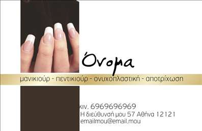 Επαγγελματική κάρτα για μανικιούρ και μακιγιάζΑνακαλύψτε την ιδανική επαγγελματική κάρτα που συνδυάζει στυλ και λειτουργικότητα για τους επαγγελματίες της αισθητικής. Αυτή η κάρτα ξεχωρίζει με το κομψό και μοντέρνο σχέδιο, χρησιμοποιώντας ζωντανά χρώματα όπως ροζ και χρυσό, τα οποία αποπνέουν έναν αέρα πολυτέλειας και θηλυκότητας. Η διάταξη είναι προσεκτικά μελετημένη, με ευανάγνωστες γραμματοσειρές που προσδίδουν έναν επαγγελματικό χαρακτήρα και δημιουργούν μια ευχάριστη αίσθηση στους πελάτες.Ο σχεδιασμός της κάρτας αντικατοπτρίζει την αξιοπιστία και την επιμέλεια που χαρακτηρίζει τους επαγγελματίες του μανικιούρ και μακιγιάζ. Οι λεπτομέρειες παραμένουν κομψές, ενώ οι απαλές γραμμές προσθέτουν μία αίσθηση ηρεμίας και φρεσκάδας, κάτι που σίγουρα θα κερδίσει τις εντυπώσεις και θα υπογραμμίσει την επαγγελματικότητα σας.Όσον αφορά την προσαρμοστικότητα, η κάρτα σας επιτρέπει να προσθέσετε όλα τα βασικά στοιχεία επικοινωνίας, όπως όνομα, τηλέφωνο, λογότυπο και διεύθυνση, προσφέροντας τη δυνατότητα να εκφράσετε την προσωπική σας σφραγίδα. Έτσι, η επαγγελματική κάρτα μπορεί επίσης να προβάλει τις υπηρεσίες σας, όπως το μανικιούρ, το μακιγιάζ και άλλες αισθητικές θεραπείες, κάνοντάς την έναν ισχυρό σύμμαχο στην προώθηση της επιχείρησής σας.Αυτή η κάρτα δεν είναι απλώς ένα κομμάτι χαρτί, αλλά ένα μέσο που σας βοηθά να ξεχωρίσετε και να αφήσετε θετική εντύπωση στους πελάτες σας. Μπορείτε να κάνετε όποιες αλλαγές θέλετε μέσω του online σχεδιαστικού εργαλείου.