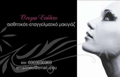 Επαγγελματική κάρτα για μανικιούρ και μακιγιάζΑνακαλύψτε μια μοναδική επαγγελματική κάρτα που αποπνέει κομψότητα και επαγγελματισμό! Το σχέδιο αυτής της κάρτας συνδυάζει απαλά pastel χρώματα με έντονα στοιχεία, δημιουργώντας μια ισορροπία που προσελκύει την προσοχή. Η εξατομικευμένη διάταξή της προσφέρει μια τακτοποιημένη και ευχάριστη αναγνωσιμότητα, ενώ η γραμματοσειρά είναι μοντέρνα και ευανάγνωστη.Η κάρτα αντανακλά τον επαγγελματικό χαρακτήρα των υπηρεσιών σας, προσδίδοντας αξιοπιστία και φινέτσα στην εικόνα σας. Η προσεγμένη επιλογή των χρωμάτων και το φρέσκο design της, δημιουργούν μια ισχυρή εντύπωση στους πελάτες σας, κάνοντάς τους να αισθάνονται σίγουροι για τις υπηρεσίες που προσφέρετε.Η επαγγελματική κάρτα είναι απόλυτα παραμετροποιήσιμη, επιτρέποντας την προσθήκη όλων των σημαντικών στοιχείων επικοινωνίας, όπως το όνομά σας, το τηλέφωνό σας και το λογότυπό σας. Αυτό δίνει τη δυνατότητα για πλήρη προσαρμογή και παρουσίαση της προσωπικής σας ταυτότητας.Είναι ιδανική για να προβάλετε τις υπηρεσίες σας στον τομέα του μανικιούρ και του μακιγιάζ, καθιστώντας τη μια πολύτιμη προσθήκη στην επικοινωνία σας με τους πελάτες.Με αυτήν την κάρτα, σίγουρα θα ξεχωρίσετε και θα αφήσετε μια θετική εντύπωση στους πελάτες σας. Μπορείτε να κάνετε όποιες αλλαγές θέλετε μέσω του online σχεδιαστικού εργαλείου.