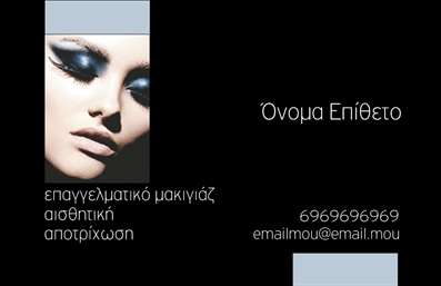 Επαγγελματική κάρτα για μανικιούρ μακιγιάζ αισθητικήΑνακαλύψτε την κομψότητα και την επαγγελματικότητα με αυτήν την εντυπωσιακή κάρτα. Το σχέδιο συνδυάζει ρομαντικές αποχρώσεις του ροζ και του χρυσού, που εκφράζουν τη φινέτσα και τη φρεσκάδα της αισθητικής τέχνης. Η διάταξη είναι προσεγμένη, με καθαρές γραμμές και μια μοντέρνα γραμματοσειρά που κεντρίζει το βλέμμα, προσφέροντας άμεση αναγνωσιμότητα. Το υποκείμενο background προσθέτει βάθος και κομψότητα, κάνοντάς την ιδανική για το επάγγελμα του μανικιούρ και μακιγιάζ.Η κάρτα αντικατοπτρίζει τον επαγγελματισμό και την αξιοπιστία σας, προσφέροντας στους πελάτες σας μια αξέχαστη πρώτη εντύπωση. Τα στοιχεία όπως το όνομα, το τηλέφωνο και το λογότυπο μπορούν εύκολα να προσαρμοστούν για να ταιριάζουν στις ανάγκες σας, ενώ η δυνατότητα προσθήκης άλλων πληροφοριών επικοινωνίας ενισχύει τη λειτουργικότητά της.Η κάρτα αυτή είναι ιδανική για την προβολή των υπηρεσιών αισθητικής και μακιγιάζ σας, δημιουργώντας μια ισχυρή και θετική εικόνα της επιχείρησής σας. Αφήστε τη σφραγίδα σας στον κόσμο της ομορφιάς, ξεχωρίζοντας από τον ανταγωνισμό. Μπορείτε να κάνετε όποιες αλλαγές θέλετε μέσω του online σχεδιαστικού εργαλείου.