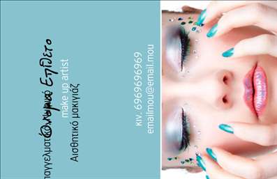 Επαγγελματική κάρτα για μανικιούρ, μακιγιάζ, αισθητικήΗ ιδιαίτερη αυτή επαγγελματική κάρτα είναι σχεδιασμένη για να αντικατοπτρίζει την κομψότητα και την επαγγελματικότητα του τομέα της αισθητικής. Με έναν συνδυασμό απαλών και μοντέρνων χρωμάτων, η σχεδίαση αποπνέει μια αίσθηση φρεσκάδας και κομψότητας. Η διάταξή της είναι minimalist και καλοσχεδιασμένη, με ευανάγνωστες γραμματοσειρές που τραβούν την προσοχή.Ο επαγγελματικός χαρακτήρας είναι έντονα τονισμένος, καθώς οι λεπτομέρειες της κάρτας, όπως το κομψό λογότυπο και το υπόβαθρο, δημιουργούν μια αίσθηση αξιοπιστίας και εμπιστοσύνης, στοιχεία που είναι απαραίτητα στον τομέα των επαγγελματικών καρτών για τον κόσμο της ομορφιάς.Η δυνατότητα προσθήκης στοιχείων, όπως το όνομα του επαγγελματία, τηλέφωνο, και άλλες πληροφορίες επικοινωνίας, καθιστά την κάρτα λειτουργική και προσαρμόσιμη στις ανάγκες του κάθε αισθητικού. Έτσι, κάθε επαγγελματίας μπορεί να δημιουργήσει την προσωπική του ταυτότητα και να ξεχωρίσει από τον ανταγωνισμό.Επιπλέον, αυτή η κάρτα παρέχει τις ιδανικές προϋποθέσεις για να προβάλλει τις υπηρεσίες και τα προϊόντα σας με τρόπο ελκυστικό και επαγγελματικό.Αφήστε την καλύτερη εντύπωση με αυτή την προσεγμένη επαγγελματική κάρτα και ενισχύστε την εικόνα σας στον τομέα του μανικιούρ και μακιγιάζ. Μπορείτε να κάνετε όποιες αλλαγές θέλετε μέσω του online σχεδιαστικού εργαλείου.