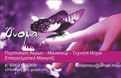 Επαγγελματική κάρτα για Μανικιούρ, Μακιγιάζ και ΑισθητικήΑνακαλύψτε την ιδανική επαγγελματική κάρτα με σχεδίαση που ενσωματώνει τα στοιχεία της ομορφιάς και της φροντίδας. Η κάρτα διαθέτει απαλές, θηλυκές αποχρώσεις που δημιουργούν ένα εντυπωσιακό και ελκυστικό αποτέλεσμα. Οι καμπύλες και οι γραμμές στο σχέδιο προσδίδουν μια αίσθηση δυναμισμού και κομψότητας, ενώ η επιλεγμένη γραμματοσειρά είναι σύγχρονη και ευανάγνωστη, εξασφαλίζοντας παράλληλα την αρμονία στην διάταξη.Το σχέδιο της κάρτας αντανακλά τον επαγγελματισμό και την αξιοπιστία που αναζητούν οι επαγγελματίες στο χώρο της αισθητικής. Με κάθε λεπτομέρεια, οι εκτυπώσεις μπορούν να προσαρμοστούν σύμφωνα με τις ανάγκες σας, με δυνατότητα προσθήκης του ονόματος, του τηλεφώνου και του λογότυπου σας, προσφέροντας έτσι μια μοναδική εμπειρία στους πελάτες σας.Η κάρτα σας δεν είναι μόνο ένα μέσο επικοινωνίας, αλλά και ένα εργαλείο προώθησης των υπηρεσιών ή των προϊόντων σας. Με μία επαγγελματική κάρτα στον τομέα του μανικιούρ και του μακιγιάζ, η εικόνα σας αναδεικνύεται, προσφέροντας μία σαφή και ισχυρή δήλωση στον κόσμο της αισθητικής.Με αυτή την κάρτα, μπορείτε να ξεχωρίσετε και να αφήσετε μια θετική εντύπωση στους πελάτες σας, προβάλλοντας τη μοναδικότητά σας στον τομέα. Μπορείτε να κάνετε όποιες αλλαγές θέλετε μέσω του online σχεδιαστικού εργαλείου.