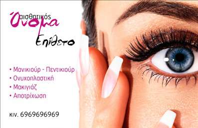 Επαγγελματική κάρτα για μανικιούρ - μακιγιάζ - αισθητικήΗ συγκεκριμένη επαγγελματική κάρτα σχεδιάστηκε με γνώμονα την κομψότητα και την αισθητική που χαρακτηρίζει τον κόσμο της ομορφιάς. Με ένα φωτεινό φόντο και απαλά χρώματα, όπως pastel ροζ και λευκό, η κάρτα αποπνέει φρεσκάδα και επαγγελματισμό. Η διάταξη είναι προσεκτικά μελετημένη για να αναδεικνύει καθαρά τα στοιχεία επικοινωνίας, χρησιμοποιώντας ευανάγνωστες γραμματοσειρές, που προσφέρουν μια αίσθηση σοφιστικέ.Το σχέδιο ενσωματώνει διακριτικά στοιχεία σχεδίασης που παραπέμπουν σε προϊόντα ομορφιάς, όπως βερνίκια νυχιών ή καλλυντικά, ενισχύοντας την εικόνα ενός αξιόπιστου επαγγελματία στον χώρο της αισθητικής. Το αποτέλεσμα; Μια κάρτα που όχι μόνο είναι οπτικά ελκυστική, αλλά και στέλνει το μήνυμα ότι ο επαγγελματίας είναι σοβαρός και ενήμερος για τις τελευταίες τάσεις.Η κάρτα έχει σχεδιαστεί με τέτοιο τρόπο ώστε να επιτρέπει εύκολα την προσθήκη στοιχείων όπως το όνομα, το τηλέφωνο και το λογότυπο της επιχείρησης, κάνοντάς την απόλυτα λειτουργική. Προβάλλει με εξαιρετικό τρόπο τις υπηρεσίες ή τα προϊόντα που προσφέρονται, κάνοντάς την ιδανική για επαγγελματίες του κλάδου.Αυτή η επαγγελματική κάρτα είναι το ιδανικό εργαλείο για να ξεχωρίσετε στην αγορά και να αφήσετε θετική εντύπωση στους πελάτες σας. Μπορείτε να κάνετε όποιες αλλαγές θέλετε μέσω του online σχεδιαστικού εργαλείου.