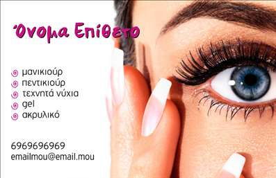 Επαγγελματική κάρτα για μανικιούρ μακιγιάζ αισθητικήΗ κάρτα αυτή ενσωματώνει μια κομψή και μοντέρνα αισθητική, ιδανική για επαγγελματίες στον τομέα του μανικιούρ και μακιγιάζ. Με μια υπέροχη παλέτα χρωμάτων που συνδυάζει απαλά ροζ και λευκά τόνους, η κάρτα προσφέρει μια αίσθηση φρεσκάδας και θηλυκότητας. Η διάταξή της είναι συμμετρική και ισορροπημένη, με καθαρές γραμμές που καθιστούν ευδιάκριτα τα στοιχεία της. Η γραμματοσειρά είναι μοντέρνα και ευανάγνωστη, ενισχύοντας την οπτική επίδραση της κάρτας.Ο σχεδιασμός της κάρτας αντανακλά τον επαγγελματισμό και την αξιοπιστία του τομέα, προσκαλώντας τους πελάτες να εμπιστευτούν τις υπηρεσίες σας. Κάθε επαγγελματίας που φέρει αυτή την κάρτα μπορεί να μεταδώσει μια ισχυρή εικόνα της επιχείρησής του, προσκαλώντας την προσοχή με τον τρόπο που έχει σχεδιαστεί.Η κάρτα παρέχει την ευελιξία να προσθέσετε τα ονόματα, τα τηλέφωνα και το λογότυπό σας αναλόγως του προσωπικού σας στυλ. Οι εκτυπώσεις μπορεί να περιλαμβάνουν επίσης στοιχεία για τις υπηρεσίες ή τα προϊόντα σας, δίνοντας μια επιπλέον διάσταση στην προβολή της επιχείρησής σας.Αυτή η επαγγελματική κάρτα είναι ιδανική για να σας βοηθήσει να ξεχωρίσετε και να αφήσετε μια θετική εντύπωση στους πελάτες σας.Μπορείτε να κάνετε όποιες αλλαγές θέλετε μέσω του online σχεδιαστικού εργαλείου.