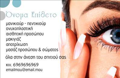 Επαγγελματική κάρτα για μανικιούρ μακιγιάζ αισθητική: Αυτή η εντυπωσιακή κάρτα είναι ιδανική για επαγγελματίες στον τομέα της ομορφιάς. Το κομψό σχέδιο, με απαλά χρώματα που αναδεικνύουν τη φινέτσα του επαγγέλματος, προσφέρει μια οπτική ταυτότητα που σαγηνεύει από την πρώτη ματιά. Οι λεπτομέρειες είναι καλοσχεδιασμένες, με πρόσθετα στοιχεία που προσδίδουν προσωπικότητα στην κάρτα.Η διάταξη είναι προσεγμένη, με ευανάγνωστη γραμματοσειρά που διευκολύνει την επικοινωνία. Το background είναι διακριτικό, εστιάζοντας στα στοιχεία της κάρτας, όπως το όνομα, τηλέφωνο, και λογότυπο. Η χρήση φωτεινών και ζεστών χρωμάτων προβάλλει τον επαγγελματισμό και την καλή διάθεση.Η κάρτα αντανακλά τον επαγγελματικό χαρακτήρα και την αξιοπιστία των υπηρεσιών στον τομέα του μανικιούρ και μακιγιάζ, κάνοντάς την ιδανική για αισθητικούς και καλλιτέχνες ομορφιάς. Είναι εύκολη στην προσαρμογή, επιτρέποντας την προσθήκη προσωπικών στοιχείων που θα ενισχύσουν την επικοινωνία με τους πελάτες.Αυτές οι επαγγελματικές κάρτες βοηθούν κάθε επαγγελματία να ξεχωρίσει και να δημιουργήσει θετική εντύπωση, υπογραμμίζοντας τις υπηρεσίες του με στυλ. Μέσα από την προσεγμένη σχεδίαση, ο πελάτης μπορεί να διακρίνει αμέσως την ποιότητα και την επαγγελματική προσέγγιση.Μπορείτε να κάνετε όποιες αλλαγές θέλετε μέσω του online σχεδιαστικού εργαλείου.