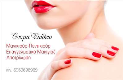 Επαγγελματική κάρτα για μανικιούρ μακιγιάζ αισθητική: Αυτή η εκλεπτυσμένη κάρτα επαγγελματικής ταυτότητας απευθύνεται σε επαγγελματίες του τομέα της ομορφιάς και της αισθητικής. Το σχέδιο ενσωματώνει απαλά, θηλυκά χρώματα, με ροζ και χρυσές λεπτομέρειες που δημιουργούν μια αίσθηση πολυτέλειας και κομψότητας. Η διάταξή της είναι προσεκτικά σχεδιασμένη, με καθαρές γραμμές που κατευθύνουν το βλέμμα προς τα κύρια στοιχεία, ενώ η γραμματοσειρά είναι μοντέρνα και ευδιάκριτη για ευκολία στις αναγνώσεις. Η επαγγελματική κάρτα αντανακλά τον επαγγελματισμό και την αξιοπιστία των υπηρεσιών που παρέχετε, με λεπτομέρειες που υποδηλώνουν την επιδεξιότητα και τη φινέτσα σας στον τομέα του μανικιούρ και του μακιγιάζ. Η ευχρηστία της είναι πρωταρχικής σημασίας, προσφέροντας τη δυνατότητα εύκολης προσαρμογής στοιχείων, όπως το όνομα, το τηλέφωνο, το λογότυπο και άλλες απαραίτητες πληροφορίες επικοινωνίας. Για τις επιχειρήσεις που παρέχουν σχετικές υπηρεσίες, η κάρτα μπορεί να προβάλει και τις ειδικότητές σας, ενισχύοντας την παρουσία σας στην αγορά.Αυτή η επαγγελματική κάρτα δεν είναι απλά ένα κομμάτι χαρτί, αλλά ένα εργαλείο μάρκετινγκ που σας βοηθά να ξεχωρίζετε ανάμεσα στους ανταγωνιστές σας και να αφήνετε μια θετική εντύπωση στους πελάτες σας. Μπορείτε να κάνετε όποιες αλλαγές θέλετε μέσω του online σχεδιαστικού εργαλείου.