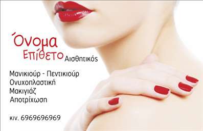 Επαγγελματική κάρτα για Μανικιούρ μακιγιάζ ΑισθητικήΑνακαλύψτε την απόλυτη επαγγελματική κάρτα που θα εντυπωσιάσει τους πελάτες σας στον κόσμο του μανικιούρ και του μακιγιάζ. Με σύγχρονο και κομψό σχέδιο, αυτή η κάρτα είναι ιδανική για επαγγελματίες του τομέα της αισθητικής. Τα χρώματα που περιλαμβάνονται, όπως το ροζ και το χρυσό, δημιουργούν μία αίσθηση φινέτσας και πολυτέλειας, ενώ η διάταξη των στοιχείων είναι προσεκτικά σχεδιασμένη για να διασφαλίσει την ευχάριστη αναγνωσιμότητα.Η επιλογή της γραμματοσειράς προσθέτει στην κομψότητα, κάνοντάς την να φαίνεται επαγγελματική και αξιόπιστη. Το background στοιχείο αποπνέει μία αίσθηση καθαριότητας και επαγγελματισμού, ενώ τα εικονίδια που χρησιμοποιούνται αναδεικνύουν τις υπηρεσίες που προσφέρετε, όπως μανικιούρ, μακιγιάζ και αισθητική φροντίδα.Αυτή η επαγγελματική κάρτα δεν είναι απλά μία κάρτα, αλλά ένα εργαλείο που μπορεί να προβάλλει τις υπηρεσίες σας με τρόπο εντυπωσιακό και ελκυστικό. Έχετε τη δυνατότητα να προσθέσετε εύκολα τα στοιχεία σας, όπως όνομα, τηλέφωνο και λογότυπο, κάνοντάς την ακόμη πιο προσαρμόσιμη στις ανάγκες της επιχείρησής σας.Με τη συγκεκριμένη επαγγελματική κάρτα, θα ξεχωρίσετε από τον ανταγωνισμό και θα αφήσετε μία θετική εντύπωση στους πελάτες σας. Μπορείτε να κάνετε όποιες αλλαγές θέλετε μέσω του online σχεδιαστικού εργαλείου.