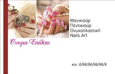 Επαγγελματική κάρτα για μανικιούρ, μακιγιάζ και αισθητική: Αυτή η εντυπωσιακή και κομψή κάρτα σχεδιάστηκε ειδικά για επαγγελματίες του χώρου της ομορφιάς. Μέσα από την ιδανική συνύπαρξη χρωμάτων, όπως ροζ και χρυσό, και μία σύγχρονη διάταξη, αποπνέει μία αίσθηση πολυτέλειας και επαγγελματισμού. Η γραμματοσειρά είναι εξαιρετικά επιλεγμένη, καθώς προσθέτει μία αίσθηση φινέτσας και προσβάσιμης κομψότητας.Η κάρτα αυτή δεν είναι μόνο οπτικά ελκυστική, αλλά και λειτουργική. Τα στοιχεία επικοινωνίας, όπως το όνομα, το τηλέφωνο και το λογότυπο μπορούν εύκολα να προσαρμοστούν, διατηρώντας τη συνοχή στην αισθητική του σχεδίου. Αυτό ενισχύει την αξιοπιστία των επαγγελματιών του μανικιούρ, μακιγιάζ και αισθητικής, δείχνοντας ότι τηρούν υψηλά πρότυπα σε κάθε λεπτομέρεια.Φυσικά, η κάρτα μπορεί επιπλέον να προβάλει τις υπηρεσίες σας, αναδεικνύοντας την εξειδίκευση και την προσφορά σας με τρόπο που καθηλώνει τους πελάτες. Με εκπληκτικές εκτυπώσεις, αυτή η επαγγελματική κάρτα θα ξεχωρίσει σίγουρα και θα αφήσει μία θετική εντύπωση σε όποιον τη δει.Μπορείτε να κάνετε όποιες αλλαγές θέλετε μέσω του online σχεδιαστικού εργαλείου.