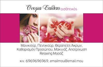 Επαγγελματική κάρτα για μανικιούρ, μακιγιάζ και αισθητική.Αυτή η εντυπωσιακή επαγγελματική κάρτα αποτελεί ιδανική επιλογή για κάθε επαγγελματία της ομορφιάς. Με αρμονικούς συνδυασμούς χρωμάτων που αποπνέουν κομψότητα και φρεσκάδα, η κάρτα προσφέρει μια σύγχρονη και δυναμική αισθητική. Η διάταξη των στοιχείων είναι προσεκτικά σχεδιασμένη, με ευανάγνωστες γραμματοσειρές που τονίζουν τη σαφήνεια της επικοινωνίας.Το σχέδιο αντανακλά επαγγελματισμό και αξιοπιστία, στοιχείο κρίσιμο για το επάγγελμα του μανικιούρ και μακιγιάζ. Η προσεγμένη επιλογή χρωμάτων και οι μοντέρνες γραμμές καθιστούν την κάρτα σας απαραίτητο εργαλείο για να εντυπωσιάσετε τους πελάτες σας.Επιπλέον, η κάρτα μπορεί να προσαρμοστεί εύκολα με όλα τα απαραίτητα στοιχεία, όπως το όνομα, το τηλέφωνο, το λογότυπό σας και άλλες πληροφορίες επικοινωνίας, επιτρέποντας σας να την προσαρμόσετε στις ανάγκες σας. Ανάλογα με τις υπηρεσίες σας, μπορείτε να προβάλετε και τα προϊόντα σας, εξασφαλίζοντας έτσι μεγαλύτερη επισκεψιμότητα.Αυτή η επαγγελματική κάρτα σίγουρα θα σας βοηθήσει να ξεχωρίσετε στην αγορά, αφήνοντας θετική εντύπωση στους πελάτες σας. Μπορείτε να κάνετε όποιες αλλαγές θέλετε μέσω του online σχεδιαστικού εργαλείου.