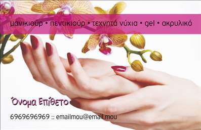 Επαγγελματική κάρτα για μανικιούρ και μακιγιάζΑνακαλύψτε την τέλεια επαγγελματική κάρτα για την αισθητική σας επιχείρηση, σχεδιασμένη να εντυπωσιάσει και να μιλήσει για την επαγγελματική σας ταυτότητα. Ξεχωρίζει με ζωντανά χρώματα και κομψές γραμματοσειρές που τονίζουν την κομψότητα και την προσοχή στη λεπτομέρεια.Ο συνολικός σχεδιασμός της κάρτας περιλαμβάνει αρμονική διάταξη στοιχείων, με φόντο που προσδίδει μια αίσθηση φρεσκάδας και ελκυστικότητας. Οι επιλογές χρωμάτων είναι μελετημένες ώστε να αντανακλούν τη ζωντάνια της αισθητικής τέχνης, ενώ οι καθαρές γραμματοσειρές κάνουν την ανάγνωση εύκολη και ευχάριστη.Αυτή η κάρτα προβάλλει όχι μόνο την δραστηριότητά σας στο μανικιούρ και μακιγιάζ αλλά και την αξιοπιστία σας ως επαγγελματίας. Το σχέδιο ενισχύει την αίσθηση του επαγγελματισμού και της αξιοπιστίας, ζωγραφίζοντας μια εικόνα που θα μείνει αξέχαστη στους πελάτες σας.Η επαγγελματική κάρτα σας είναι προσαρμόσιμη, επιτρέποντάς σας να προσθέσετε το όνομά σας, το τηλέφωνο και το λογότυπο της επιχείρησής σας, διασφαλίζοντας ότι οι πελάτες σας θα σας βρουν εύκολα. Μπορείτε επίσης να συμπεριλάβετε πληροφορίες για τις υπηρεσίες ή τα προϊόντα σας, κάνοντάς την πρακτική και λειτουργική.Η κάρτα σας βοηθά να ξεχωρίσετε στο ανταγωνιστικό τοπίο της αγοράς και να αφήσετε μια θετική εντύπωση στους πελάτες σας. Μπορείτε να κάνετε όποιες αλλαγές θέλετε μέσω του online σχεδιαστικού εργαλείου.