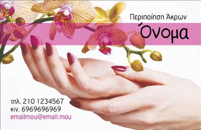 Επαγγελματική κάρτα για μανικιούρ - μακιγιάζ - αισθητικήΑναδείξτε την επαγγελματική σας εικόνα με αυτή την εντυπωσιακή επαγγελματική κάρτα που σχεδιάστηκε ειδικά για επαγγελματίες του μανικιούρ, μακιγιάζ και αισθητικής. Το κομψό και σύγχρονο σχέδιο με λεπτές γραμμές και μαλακές καμπύλες προσκαλεί τον πελάτη να εξερευνήσει τις υπηρεσίες σας.Η κάρτα συνδυάζει μια παλέτα χρωμάτων που εκπέμπει φρεσκάδα και ενέργεια – απαλές αποχρώσεις ροζ και λευκού που εναρμονίζονται με τα στοιχεία της αισθητικής. Η στυλάτη γραμματοσειρά προσθέτει μια αίσθηση εκλέπτυνσης και επαγγελματισμού, ενώ η διάταξη εξασφαλίζει άνετη ανάγνωση και ευκολία στην πλοήγηση.Ο σχεδιασμός της κάρτας αντικατοπτρίζει πλήρως τον επαγγελματισμό και την αξιοπιστία του κλάδου του μανικιούρ και της αισθητικής. Με τη δυνατότητα προσθήκης στοιχείων όπως το όνομα, τηλέφωνο, και λογότυπο, μπορείτε να προσαρμόσετε την κάρτα σας σύμφωνα με τις προτιμήσεις σας.Επιπλέον, η κάρτα σας δίνει τη δυνατότητα να προβάλλει τις υπηρεσίες σας ή τα προϊόντα σας με μοναδικό τρόπο, ενισχύοντας την επαγγελματική σας εικόνα.Με αυτή την κάρτα, θα ξεχωρίσετε από τον ανταγωνισμό και θα αφήσετε θετική εντύπωση στους πελάτες σας. Μπορείτε να κάνετε όποιες αλλαγές θέλετε μέσω του online σχεδιαστικού εργαλείου.