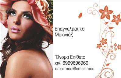 Επαγγελματική κάρτα για Μανικιούρ - Μακιγιάζ - ΑισθητικήΑνακαλύψτε την τέλεια επαγγελματική κάρτα που θα αναδείξει την επιχείρησή σας στον τομέα του μανικιούρ, μακιγιάζ και αισθητικής. Το σχέδιο της κάρτας συνδυάζει μοντέρνα και κομψά στοιχεία, χρησιμοποιώντας ένα ζεστό χρωματικό παλτό που περιλαμβάνει ροζ και χρυσαφί τόνους, ιδανικό για να προσελκύσει τους πελάτες σας. Η διάταξη είναι προσεκτικά οργανωμένη, με ευανάγνωστη γραμματοσειρά που αποπνέει επαγγελματισμό.Η κάρτα αντανακλά τον επαγγελματικό χαρακτήρα της επιχείρησης σας, προσφέροντας αξιοπιστία και στυλ. Κάθε λεπτομέρεια έχει σχεδιαστεί ώστε να τονίζει την κομψότητα και την αίσθηση φροντίδας που προσφέρετε στους πελάτες σας.Με τη δυνατότητα προσθήκης στοιχείων, όπως όνομα, τηλέφωνο και λογότυπο, η κάρτα σας γίνεται ένα τέλειο εργαλείο επικοινωνίας. Οι εκτυπώσεις είναι υψηλής ποιότητας, διασφαλίζοντας ότι οι επαφές σας θα εντυπωσιαστούν από την πρώτη στιγμή.Δημιουργήστε εντυπώσεις με τις υπηρεσίες σας, προσθέτοντας πληροφορίες για τα προϊόντα ή τις προσφορές σας, γεγονός που θα βοηθήσει να ξεχωρίσετε στην αγορά.Αυτή η κάρτα είναι ο ιδανικός τρόπος για να κάνετε τη διαφορά και να αφήσετε μια θετική εντύπωση στους πελάτες σας. Μπορείτε να κάνετε όποιες αλλαγές θέλετε μέσω του online σχεδιαστικού εργαλείου.