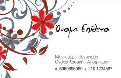 Επαγγελματική κάρτα για μανικιούρ μακιγιάζ αισθητικήΑνακαλύψτε μια κομψή επαγγελματική κάρτα που εκφράζει με τον καλύτερο τρόπο την τέχνη και την αισθητική της ομορφιάς. Το σχέδιο συνδυάζει ήρεμες και ζωντανές αποχρώσεις που ενώνουν την κομψότητα με τη δυναμική του κλάδου. Η διάταξη είναι προσεγμένα ισορροπημένη, με έναν ευανάγνωστο χαρακτήρα και την επιλογή μοντέρνας γραμματοσειράς που εισάγουν το στοιχείο της φρεσκάδας. Το background είναι λεπτεπίλεπτο, προσθέτοντας μια αίσθηση βάθους χωρίς να αποσπά την προσοχή από τα κύρια στοιχεία.Το σχέδιο της κάρτας αντανακλά απόλυτα τον επαγγελματικό χαρακτήρα και την αξιοπιστία της δραστηριότητας, καθιστώντας την ιδανική για μανικιούρ, μακιγιάζ και αισθητική. Οι πελάτες θα νιώσουν σίγουροι και ικανοποιημένοι που επιλέγουν εσάς. Επιπλέον, υπάρχει ευχέρεια προσθήκης στοιχείων όπως όνομα, τηλέφωνο και λογότυπο, καθιστώντας την κάρτα λειτουργική και προσαρμόσιμη.Αυτή η επαγγελματική κάρτα λειτουργεί επίσης ως μία εξαιρετική πλατφόρμα για την προβολή των υπηρεσιών σας, προσελκύοντας νέα υποψήφια πελατεία. Με την έξυπνη οπτική παρουσίαση και την υψηλή αισθητική, θα ξεχωρίσετε από τον ανταγωνισμό και θα αφήσετε μια θετική εντύπωση στους πελάτες σας.Μπορείτε να κάνετε όποιες αλλαγές θέλετε μέσω του online σχεδιαστικού εργαλείου.