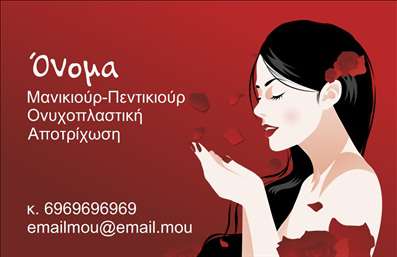 Επαγγελματική κάρτα για μανικιούρ μακιγιάζ αισθητικήΑναδείξτε την επαγγελματική σας ταυτότητα με αυτήν την εντυπωσιακή κάρτα, σχεδιασμένη ειδικά για τον τομέα του μανικιούρ και του μακιγιάζ. Οι ζεστές και κομψές αποχρώσεις δημιουργούν μια αίσθηση φινέτσας, ενώ η φρέσκια διάταξη των στοιχείων της κάρτας συνδυάζει την αισθητική με τη λειτουργικότητα.Η γραμματοσειρά είναι εκλεπτυσμένη και ευανάγνωστη, προσφέροντας σαφή παρουσίαση πληροφοριών, όπως το όνομα και τα στοιχεία επικοινωνίας σας. Το background αποπνέει μία κομψότητα που αρμόζει σε επαγγελματίες του χώρου της ομορφιάς.Αυτή η επαγγελματική κάρτα αντανακλά τον επαγγελματισμό και την αξιοπιστία που πρέπει να εκπέμπουν οι ειδικοί της αισθητικής. Με την έξυπνη διάταξη και τα οπτικά στοιχεία, μπορεί να σας βοηθήσει να ξεχωρίσετε από τον ανταγωνισμό και να δημιουργήσετε θετική εντύπωση στους πελάτες σας.Επιπλέον, έχετε τη δυνατότητα να εξατομικεύσετε την κάρτα σας με τα προσωπικά σας στοιχεία, όπως όνομα, τηλέφωνο και λογότυπο, κάνοντάς την ιδανική για την επιχείρησή σας.Αυτή η κάρτα μπορεί επίσης να προβάλλει τις υπηρεσίες σας με κομψό και επαγγελματικό τρόπο, διασφαλίζοντας ότι οι πελάτες θα θυμούνται ποιον να καλέσουν για τις ανάγκες τους. Ένα απαραίτητο εργαλείο επικοινωνίας, δημιουργεί ευκαιρίες συνεργασίας και προώθησης της επιχείρησής σας.Μπορείτε να κάνετε όποιες αλλαγές θέλετε μέσω του online σχεδιαστικού εργαλείου.